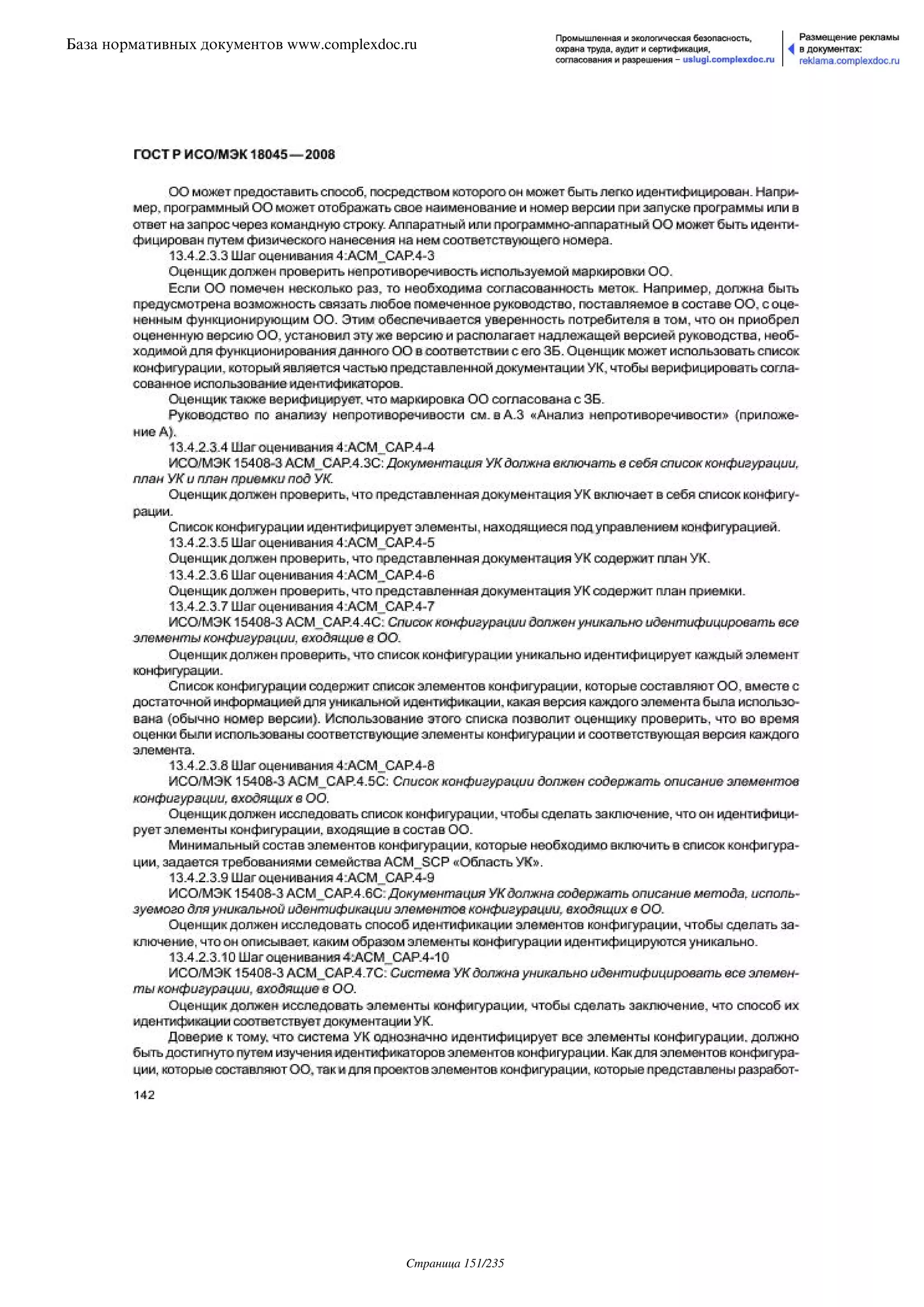 ГОСТ Р ИСО/МЭК 18045-2008