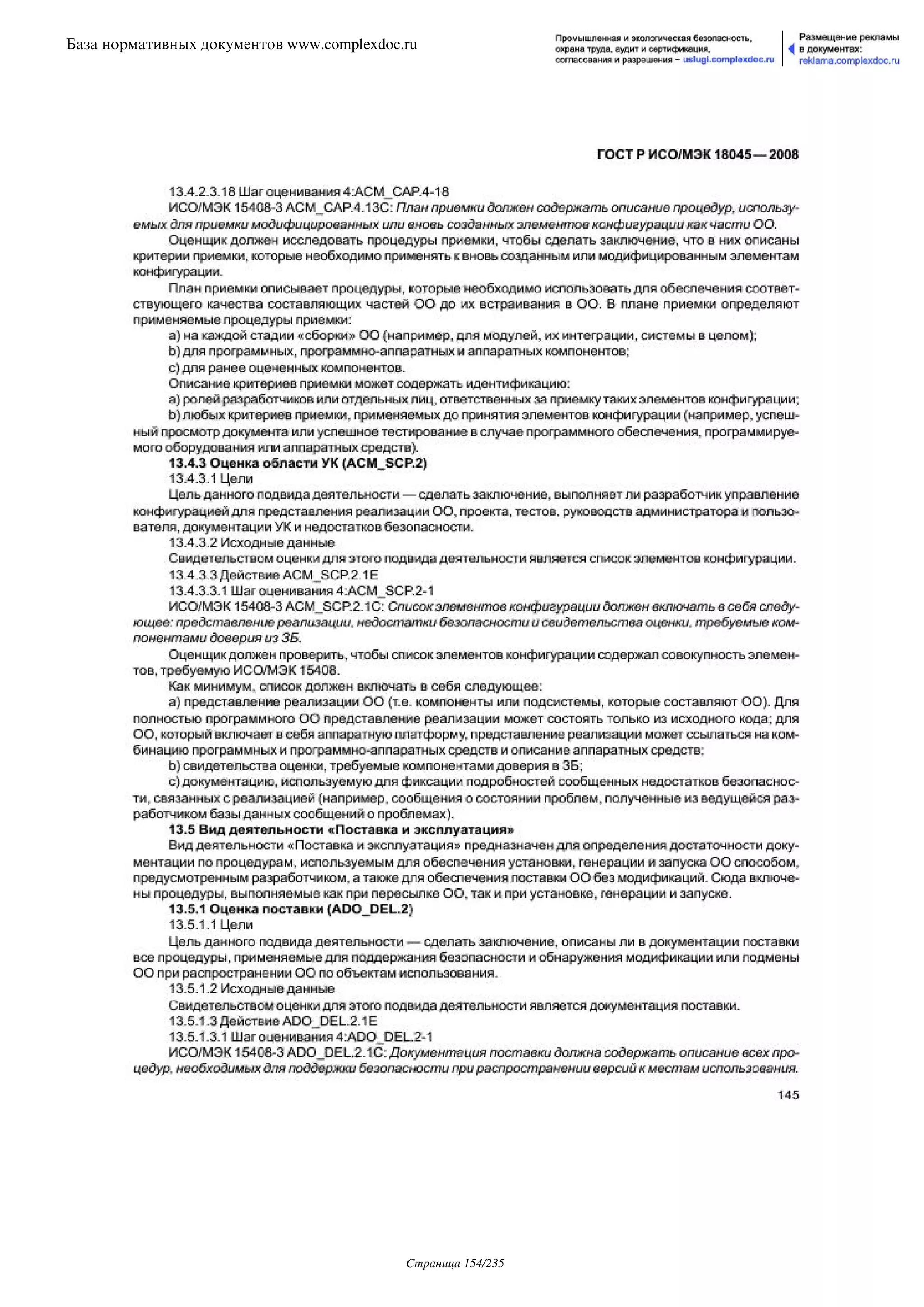 ГОСТ Р ИСО/МЭК 18045-2008