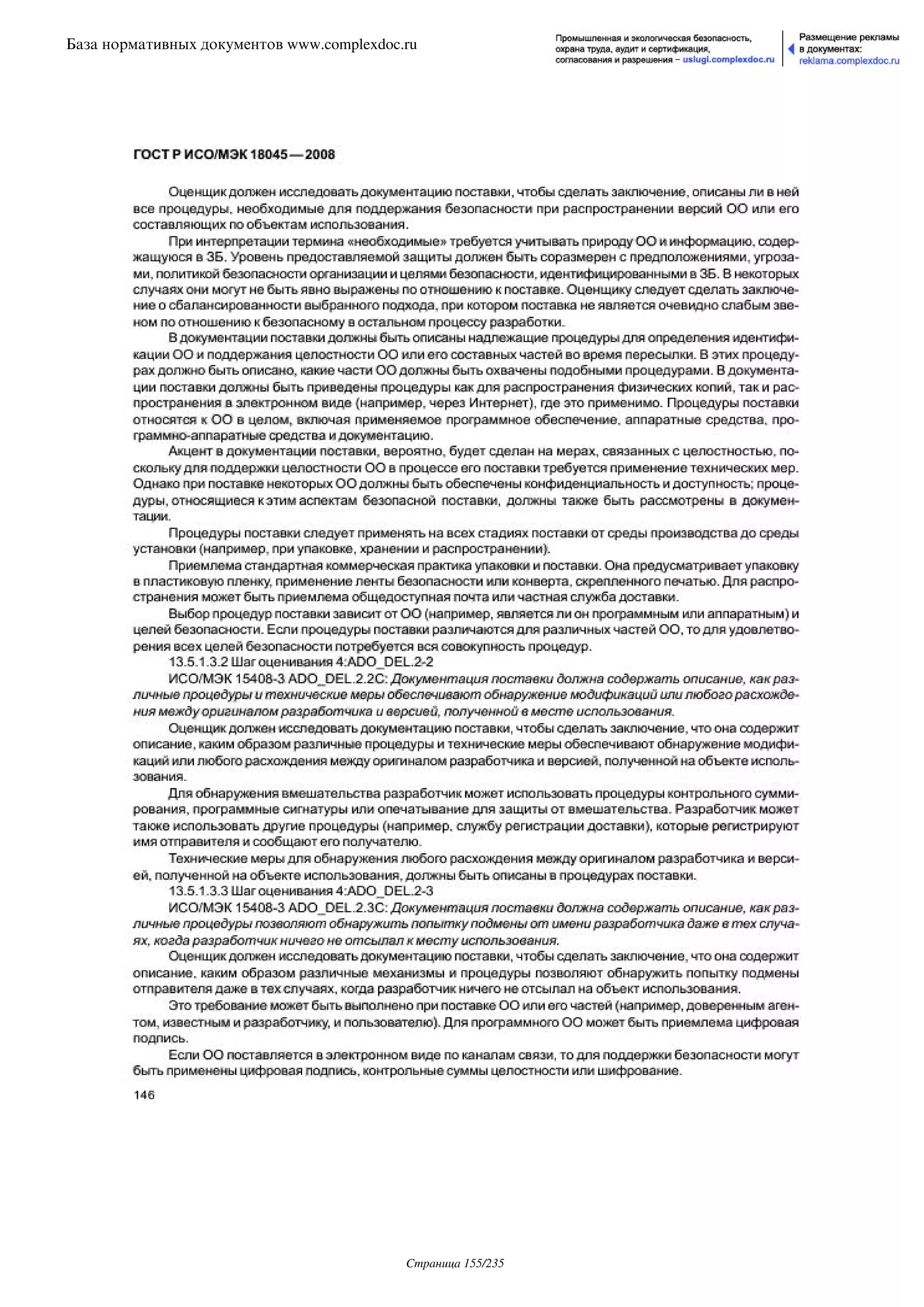 ГОСТ Р ИСО/МЭК 18045-2008