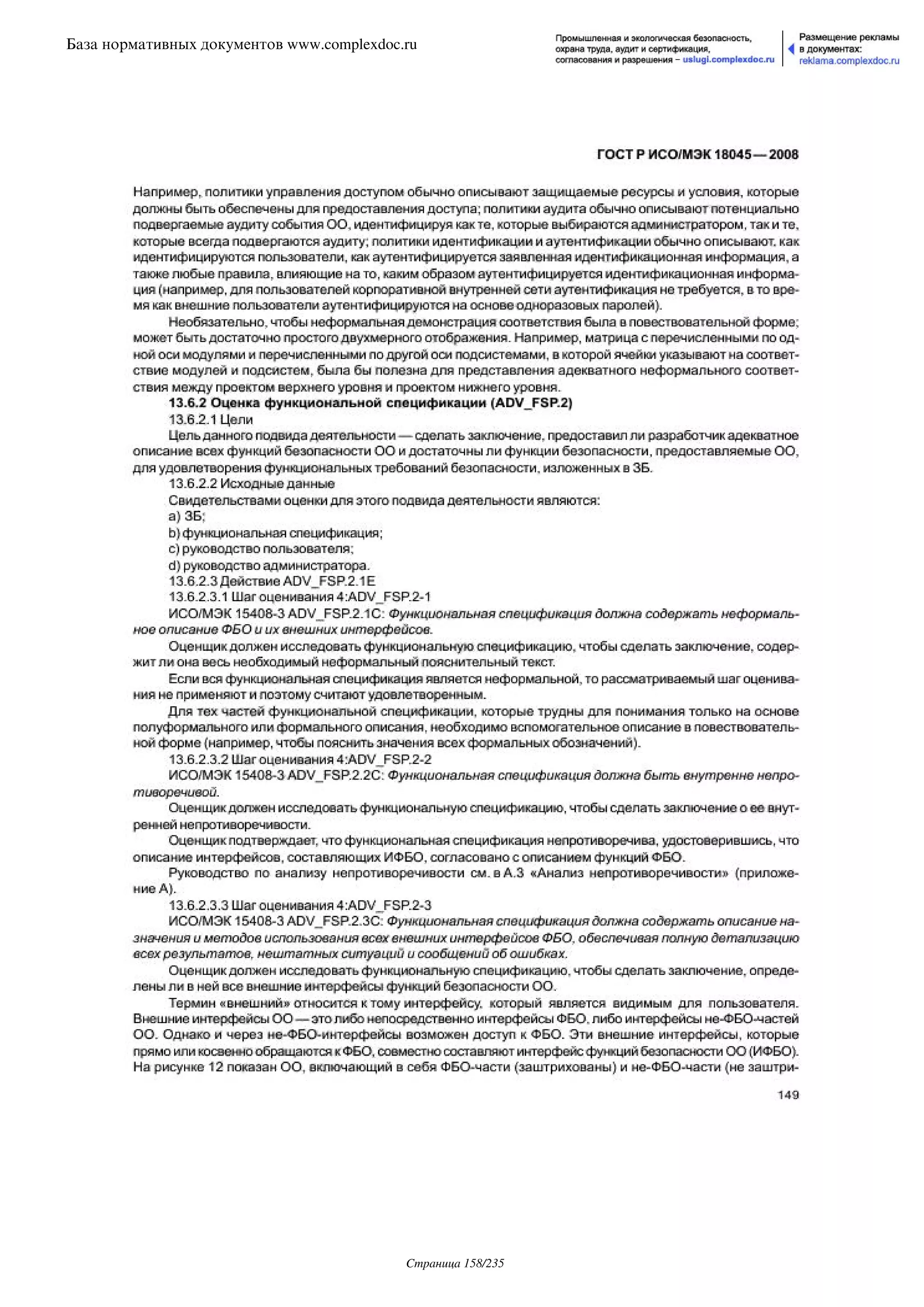 ГОСТ Р ИСО/МЭК 18045-2008