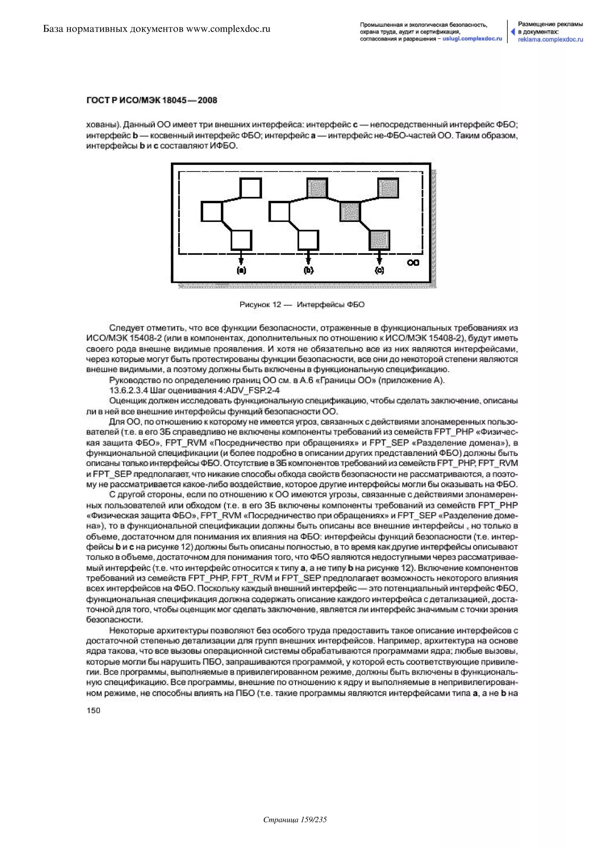 ГОСТ Р ИСО/МЭК 18045-2008
