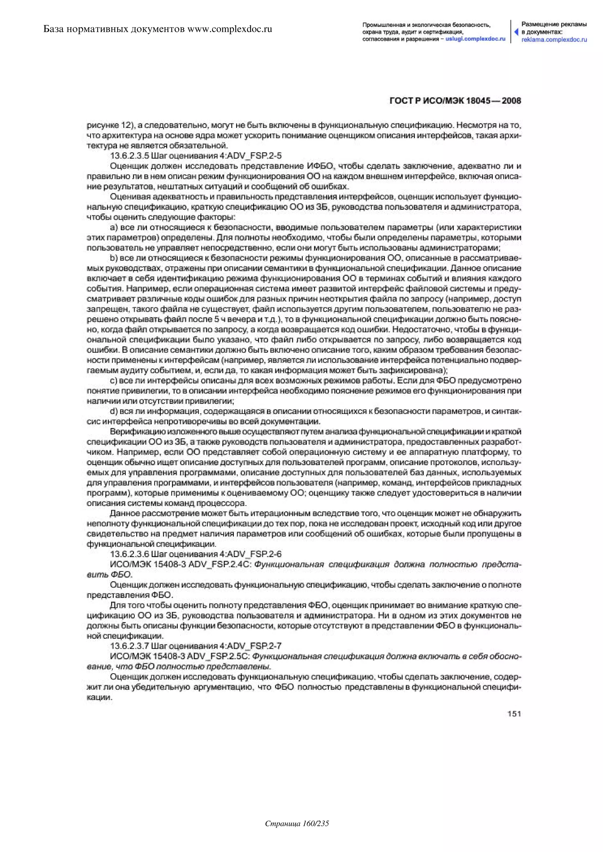 ГОСТ Р ИСО/МЭК 18045-2008