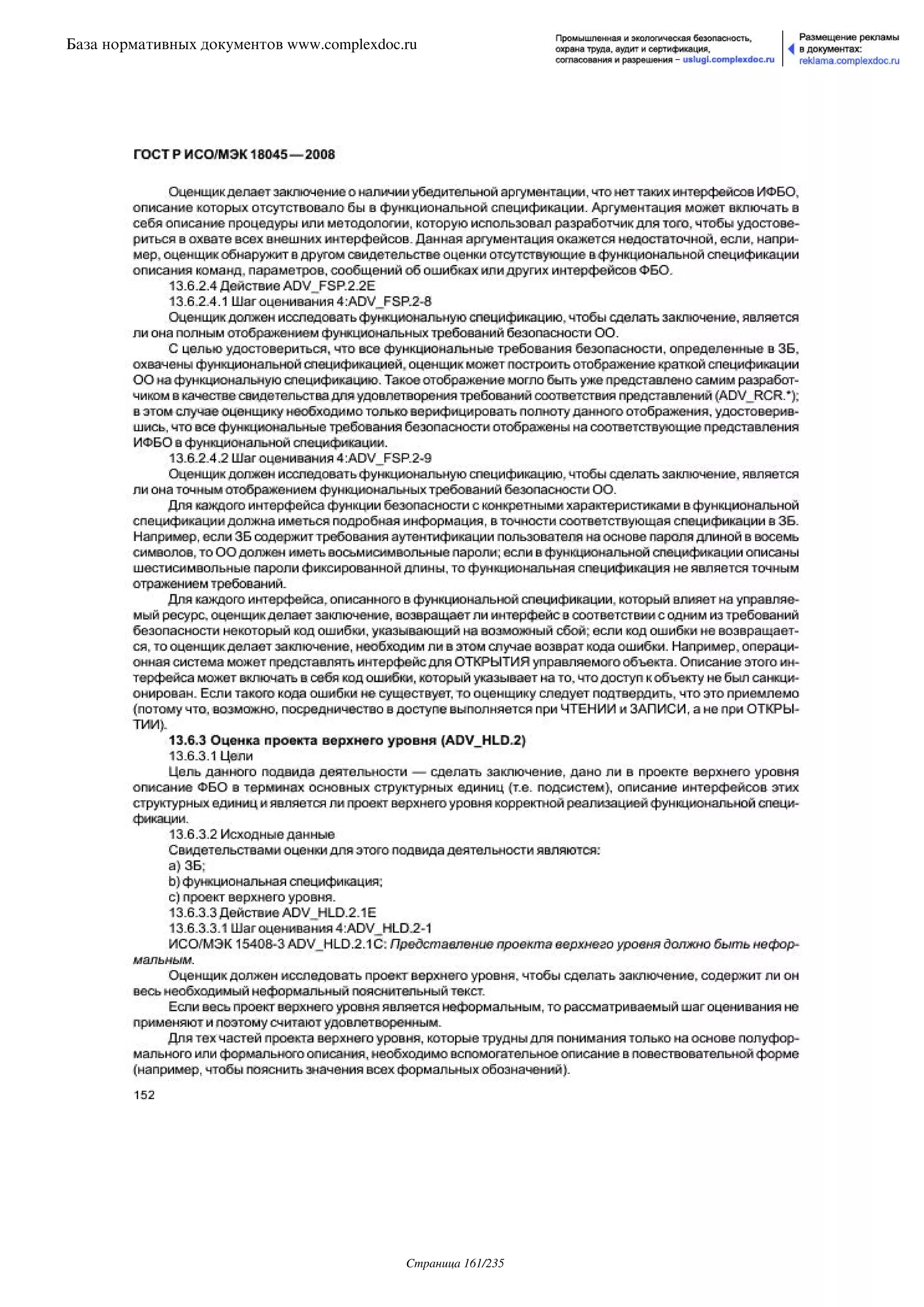 ГОСТ Р ИСО/МЭК 18045-2008