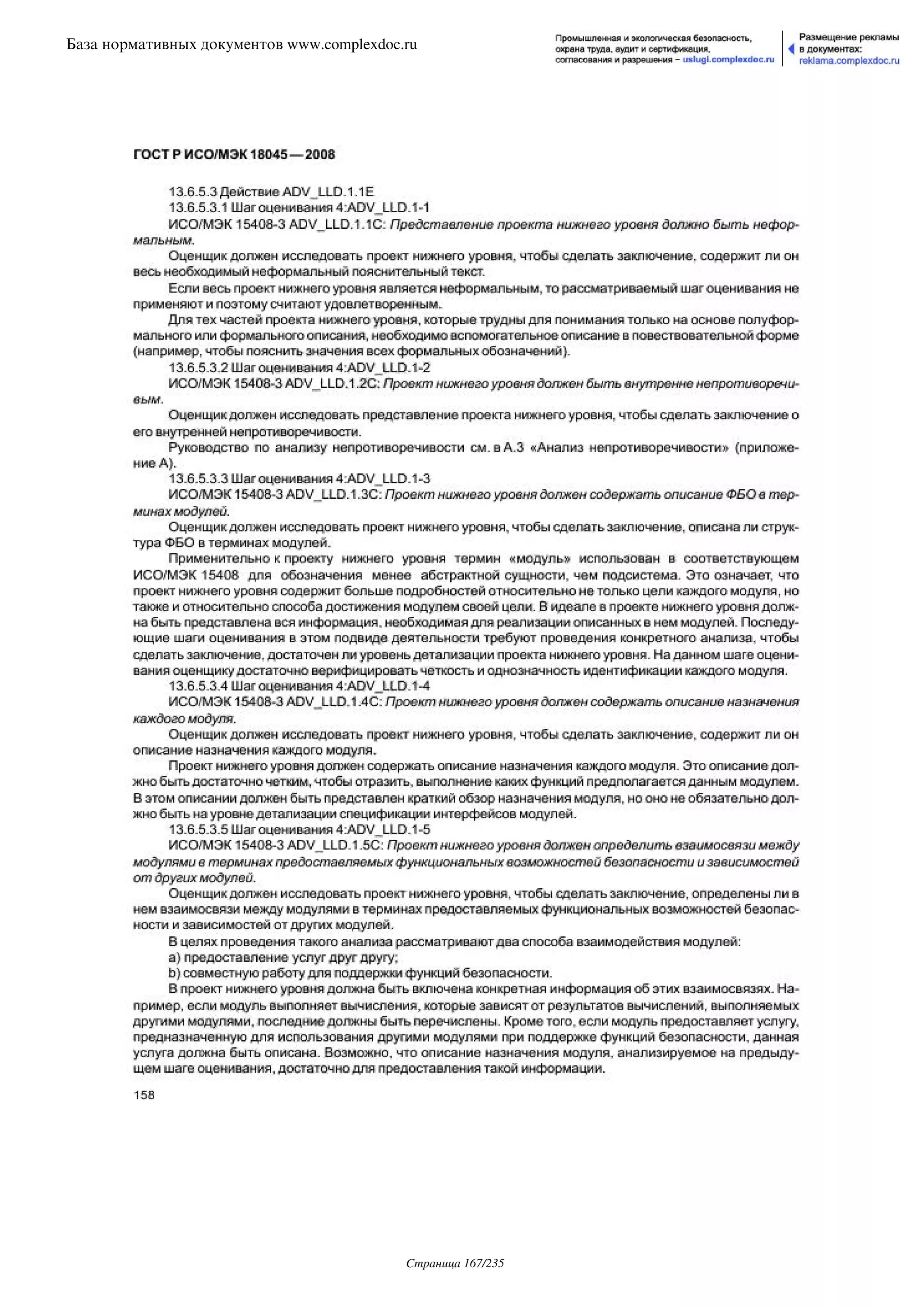 ГОСТ Р ИСО/МЭК 18045-2008