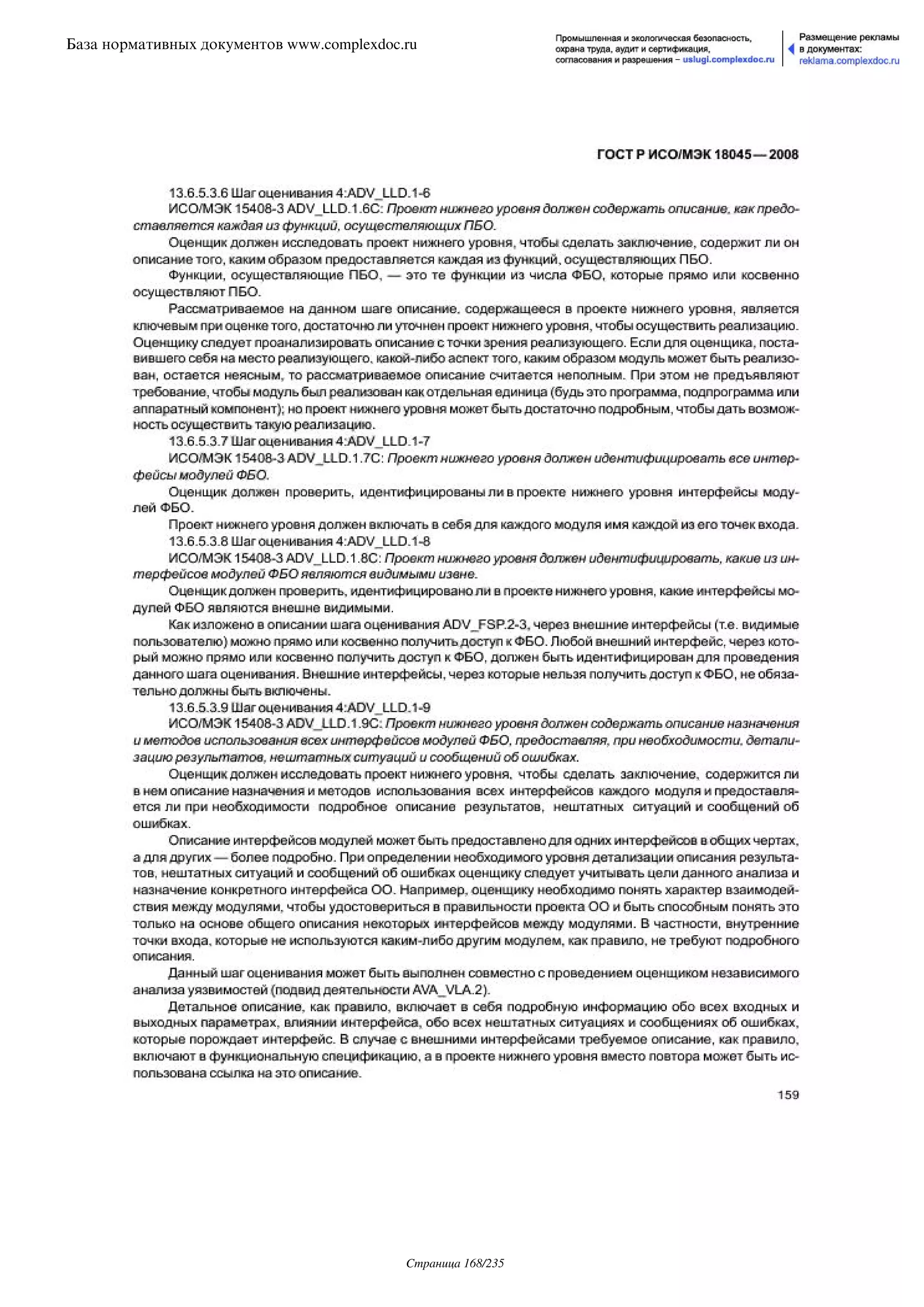 ГОСТ Р ИСО/МЭК 18045-2008