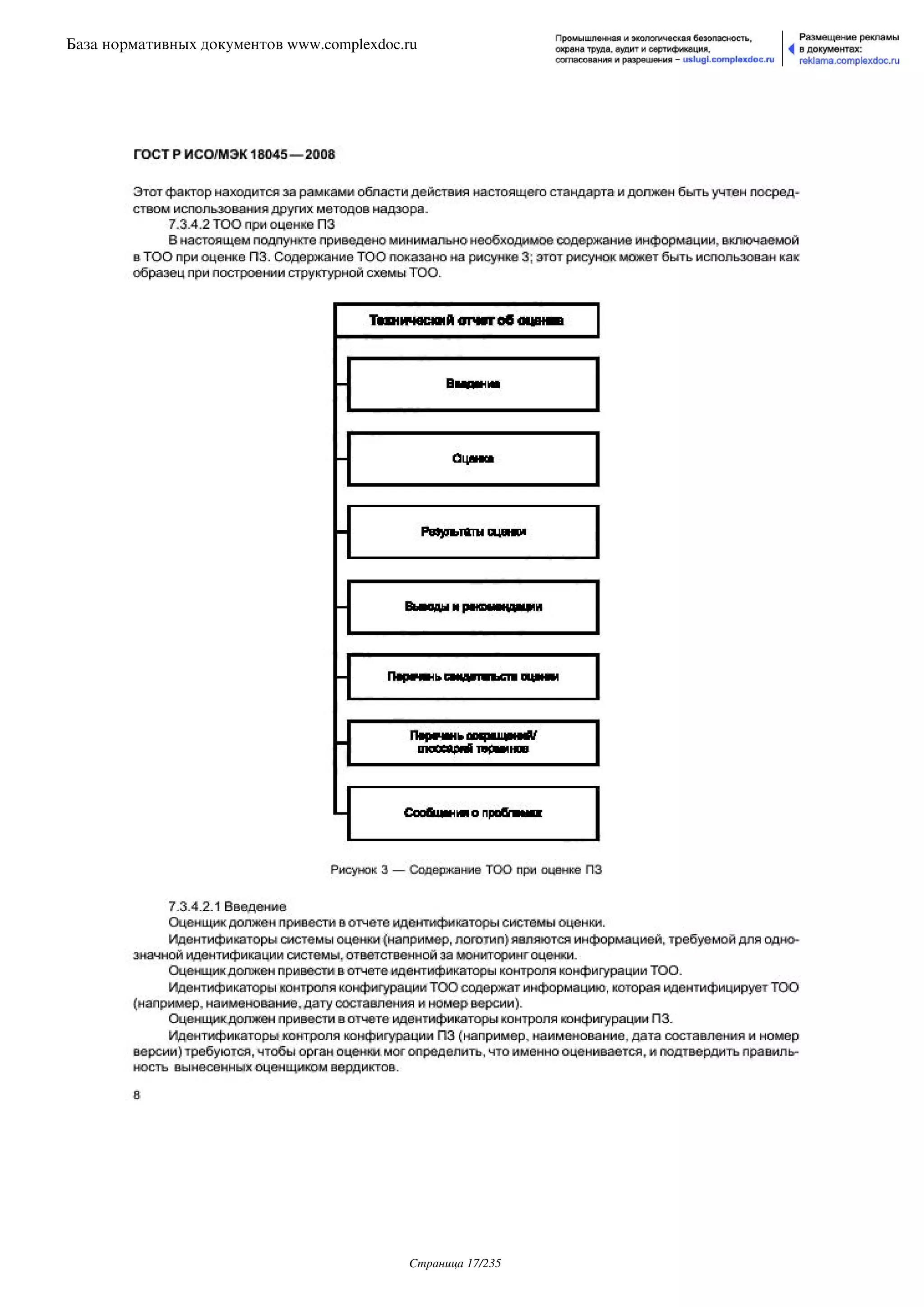 ГОСТ Р ИСО/МЭК 18045-2008