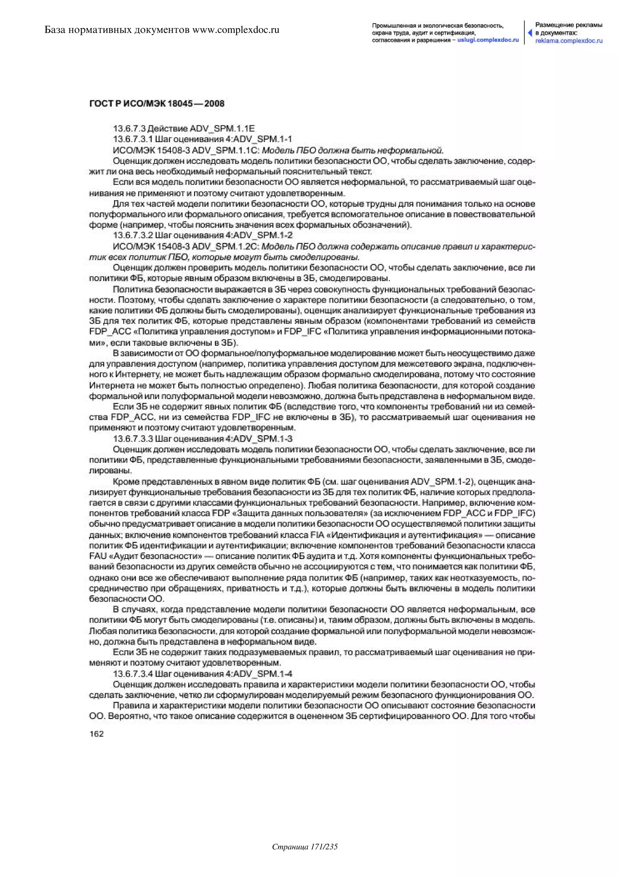 ГОСТ Р ИСО/МЭК 18045-2008