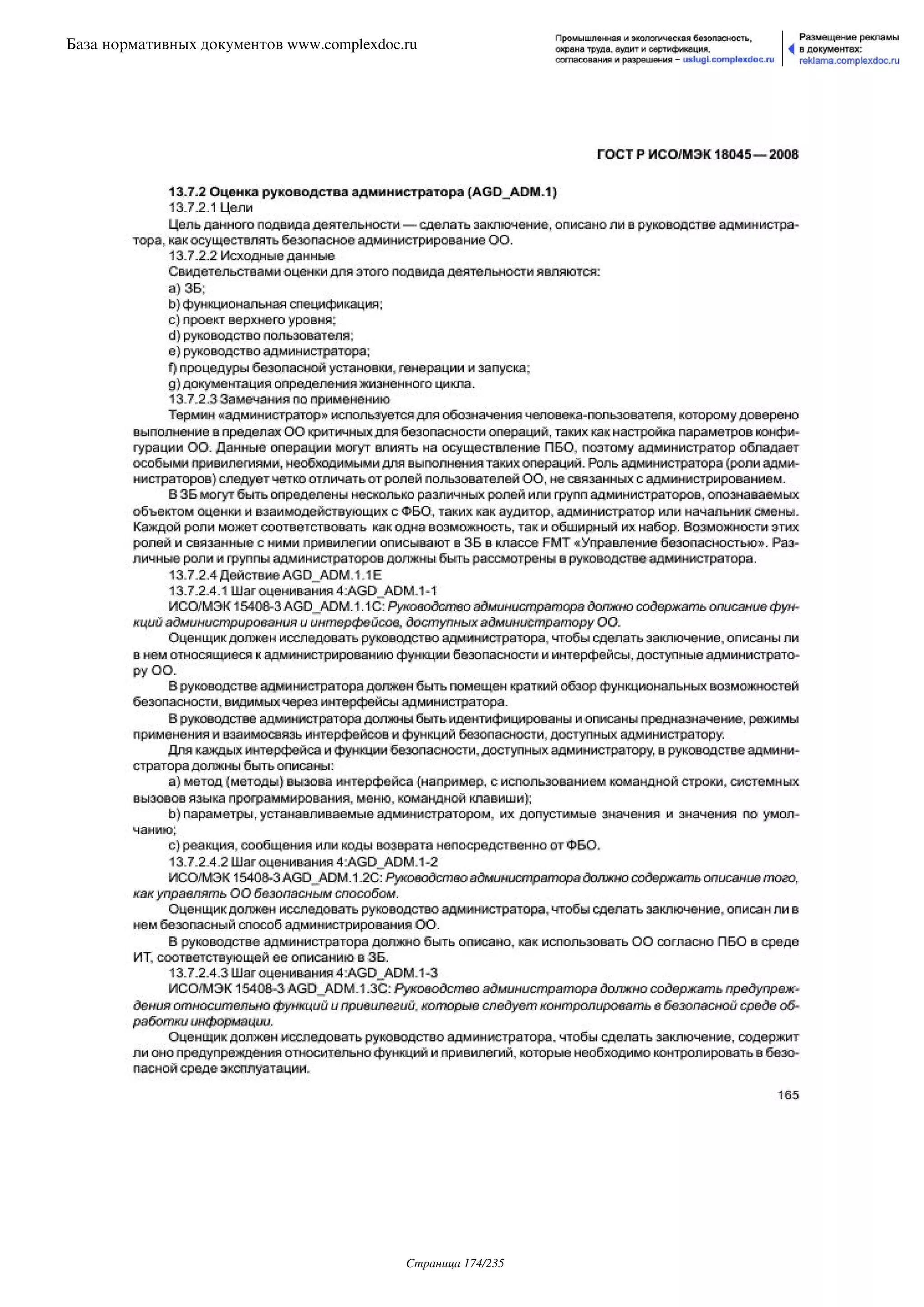 ГОСТ Р ИСО/МЭК 18045-2008