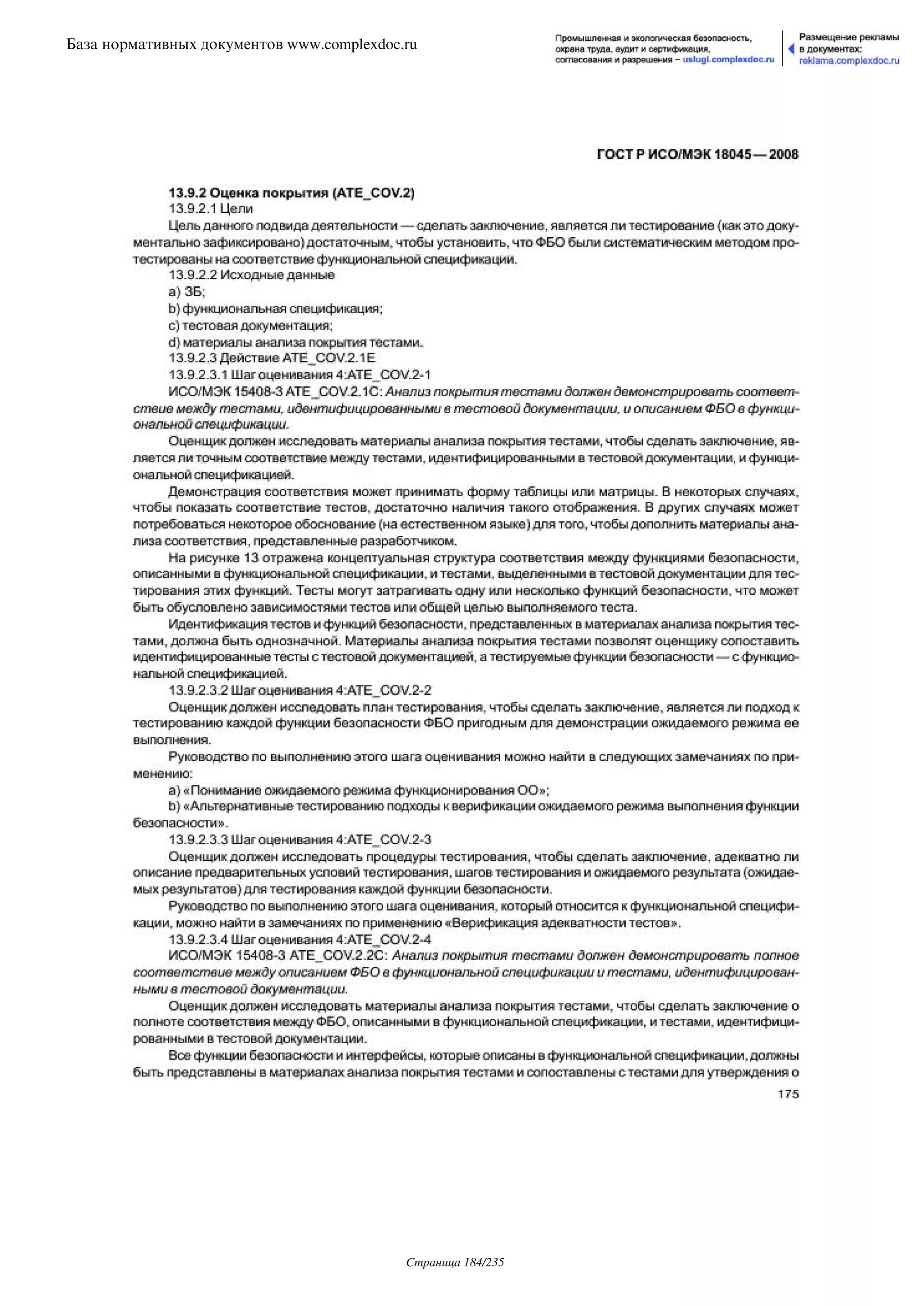 ГОСТ Р ИСО/МЭК 18045-2008