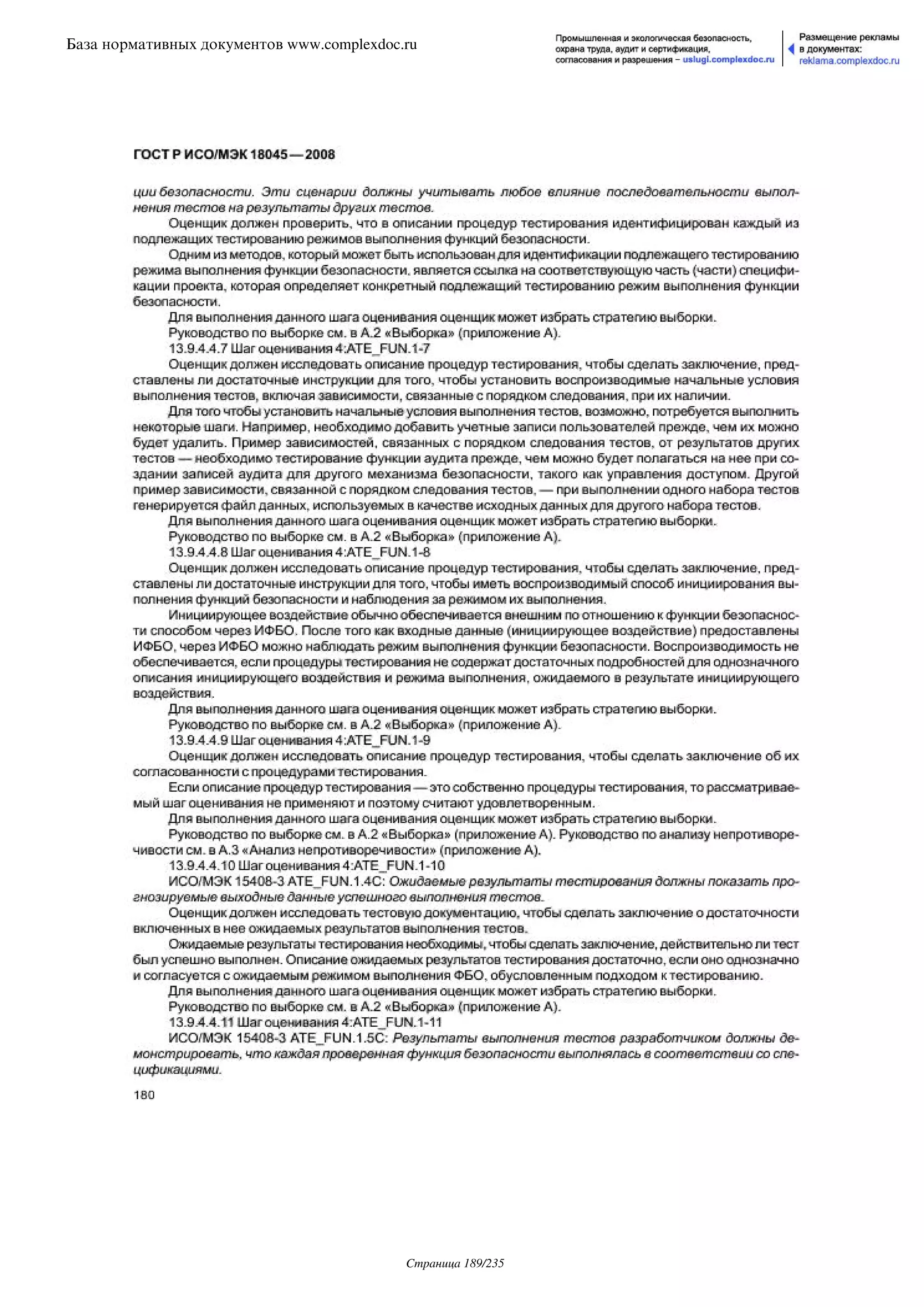 ГОСТ Р ИСО/МЭК 18045-2008