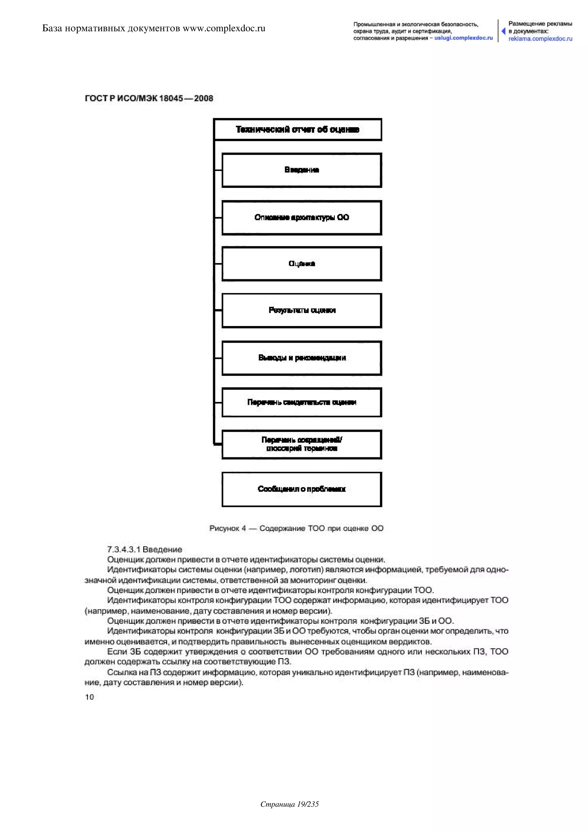 ГОСТ Р ИСО/МЭК 18045-2008