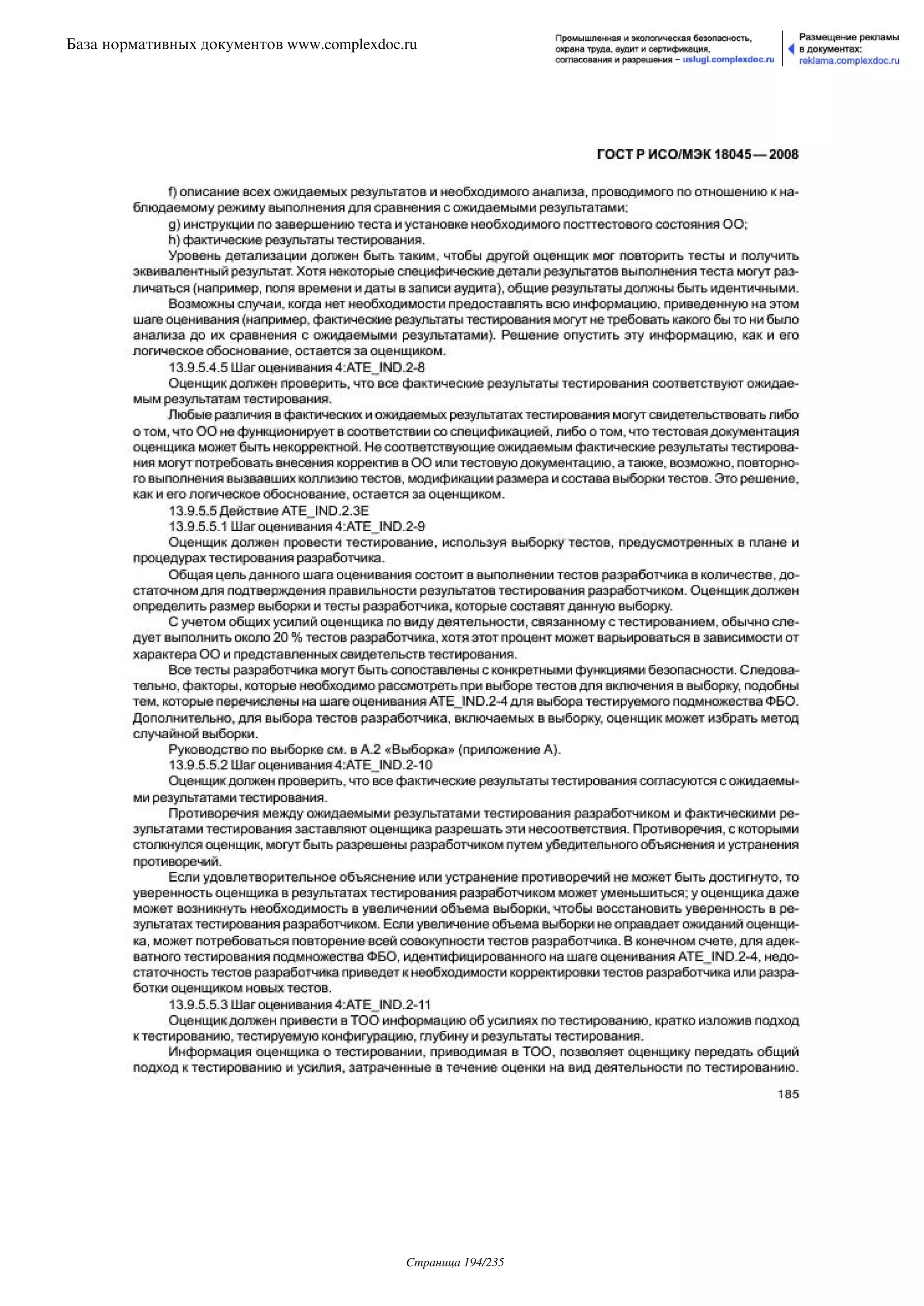 ГОСТ Р ИСО/МЭК 18045-2008