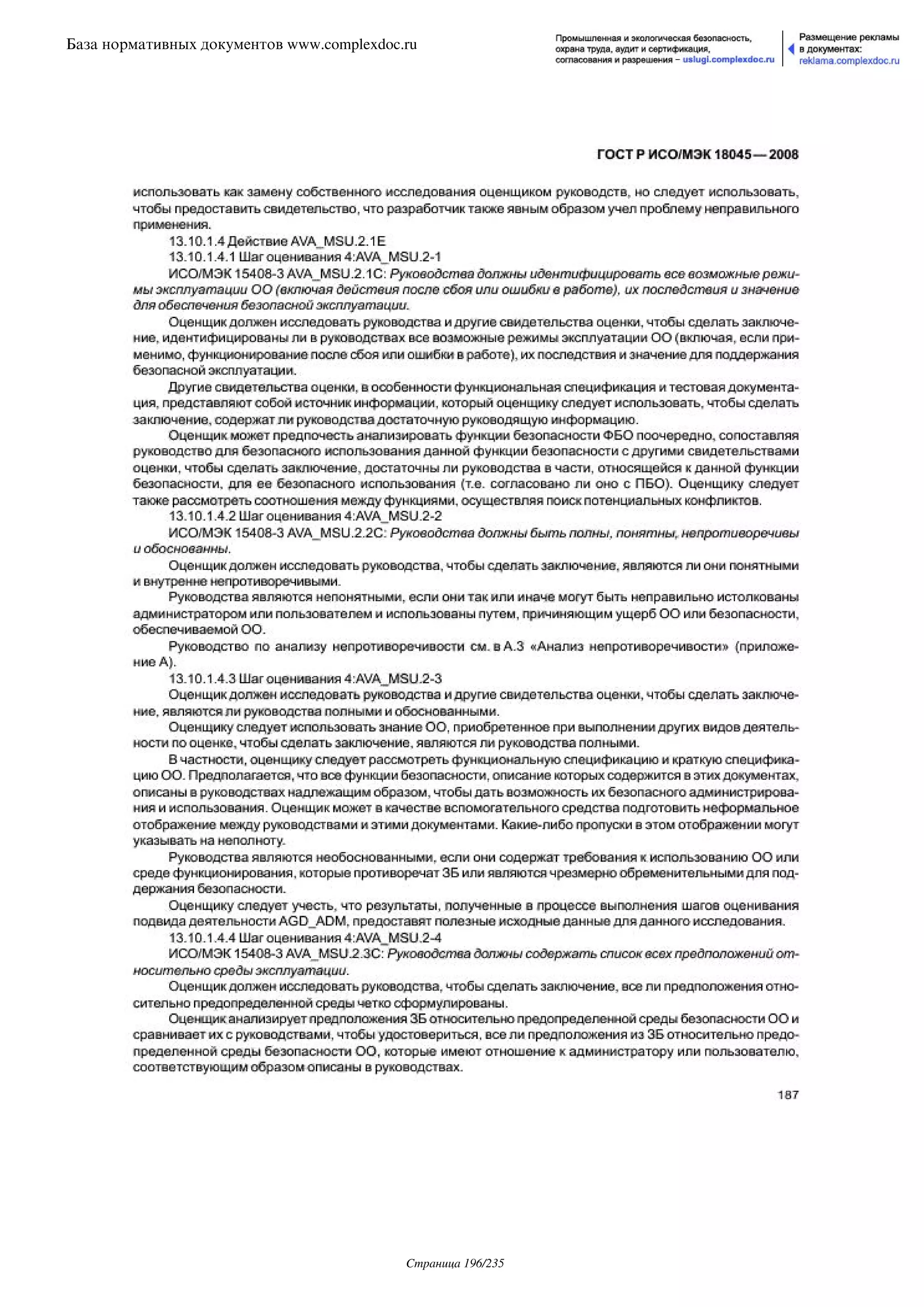 ГОСТ Р ИСО/МЭК 18045-2008