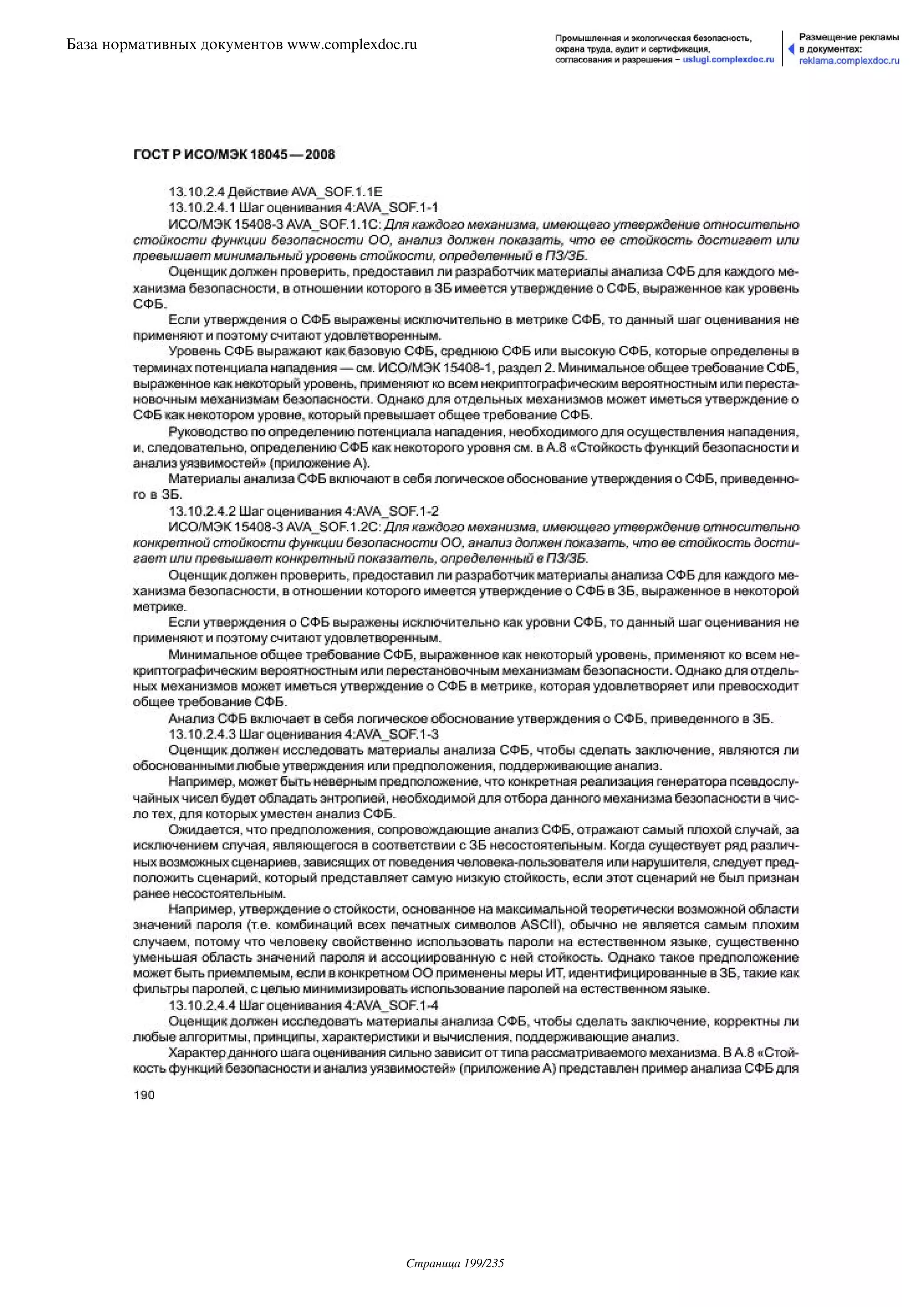 ГОСТ Р ИСО/МЭК 18045-2008