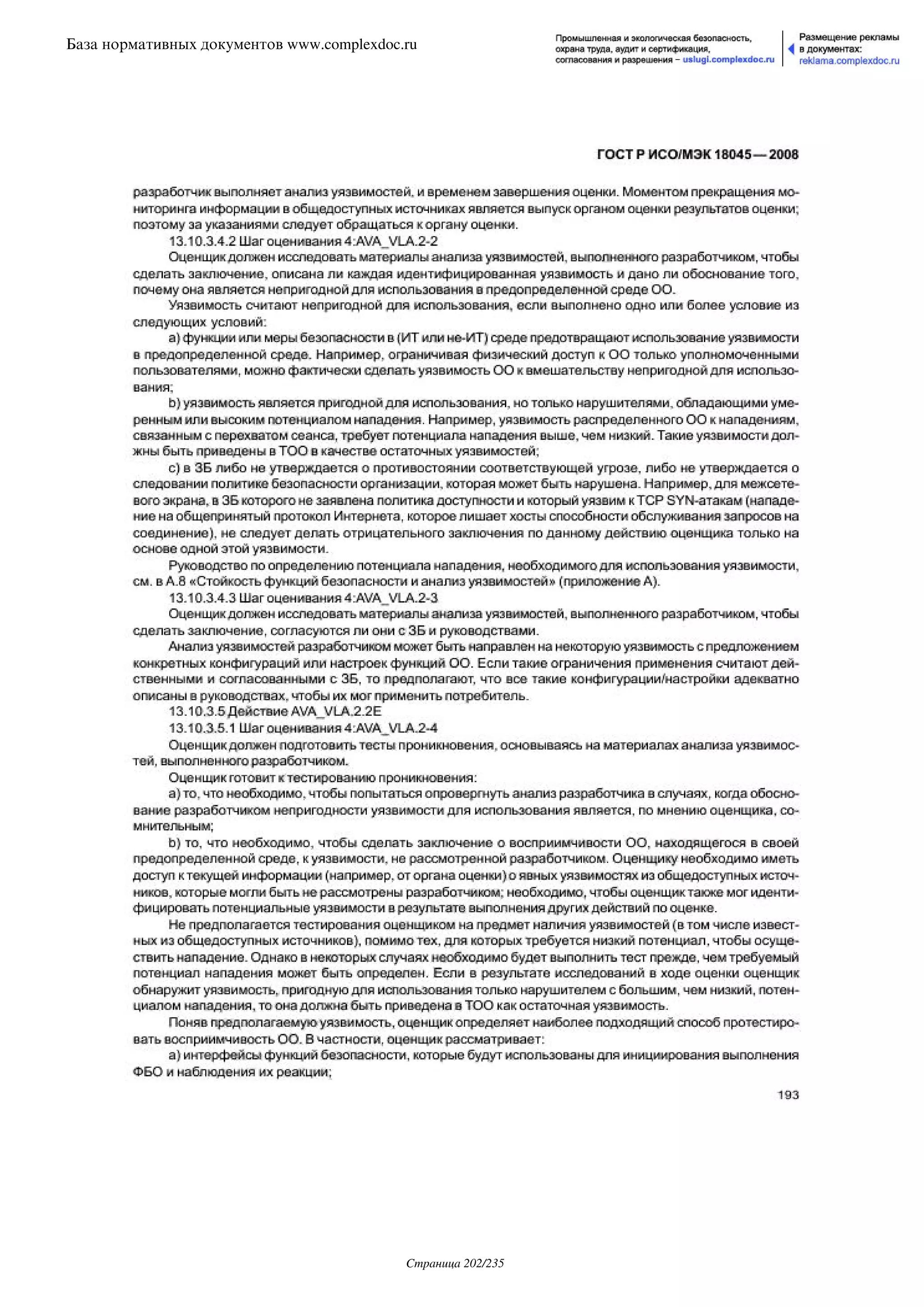 ГОСТ Р ИСО/МЭК 18045-2008