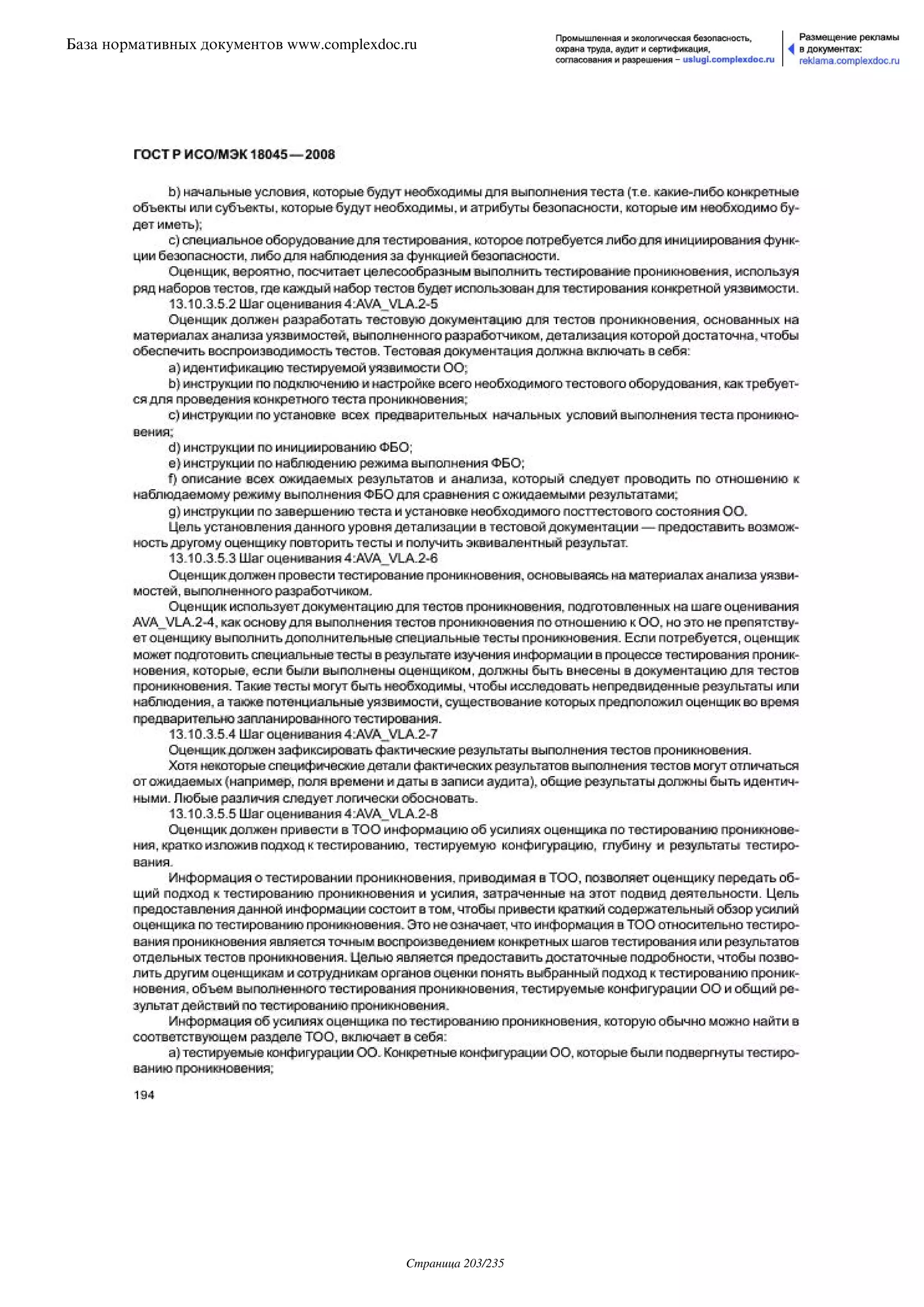 ГОСТ Р ИСО/МЭК 18045-2008