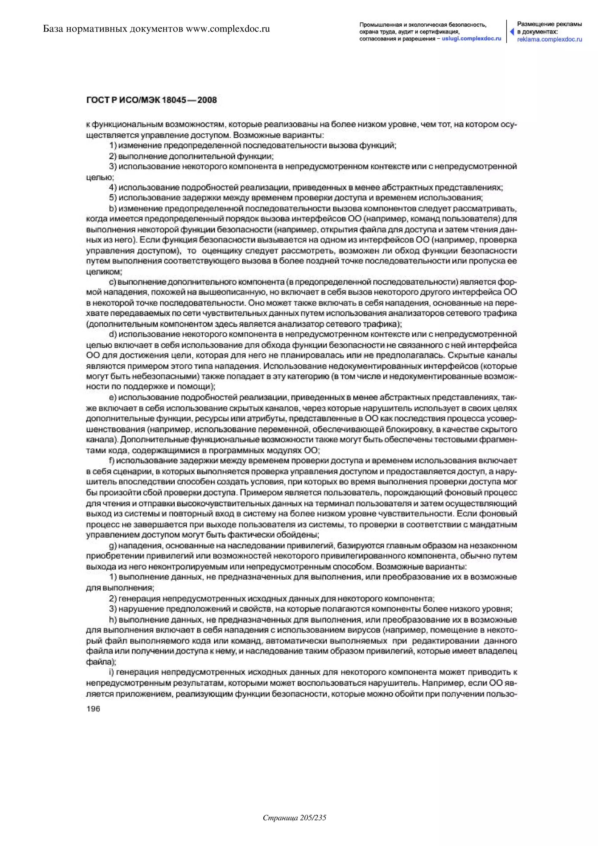 ГОСТ Р ИСО/МЭК 18045-2008