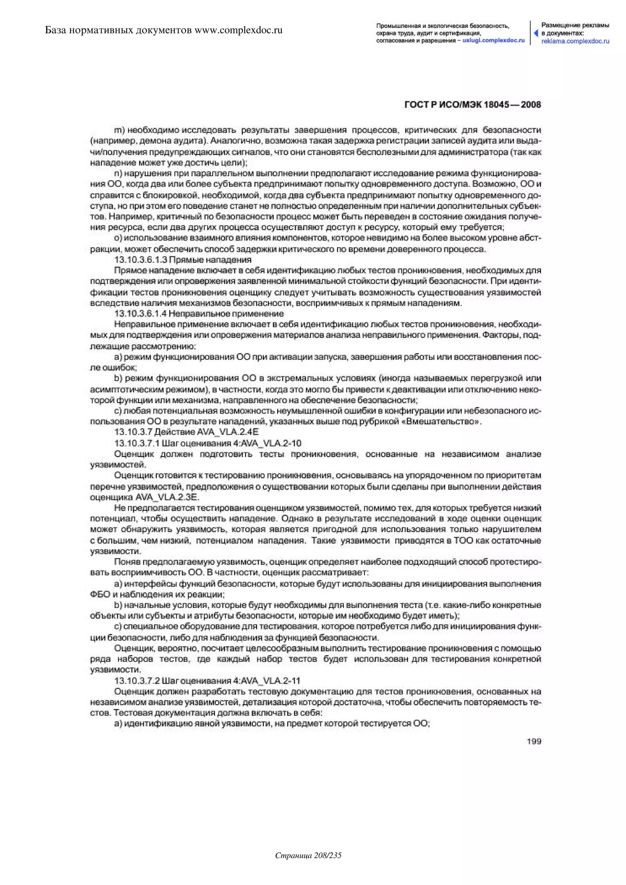 ГОСТ Р ИСО/МЭК 18045-2008