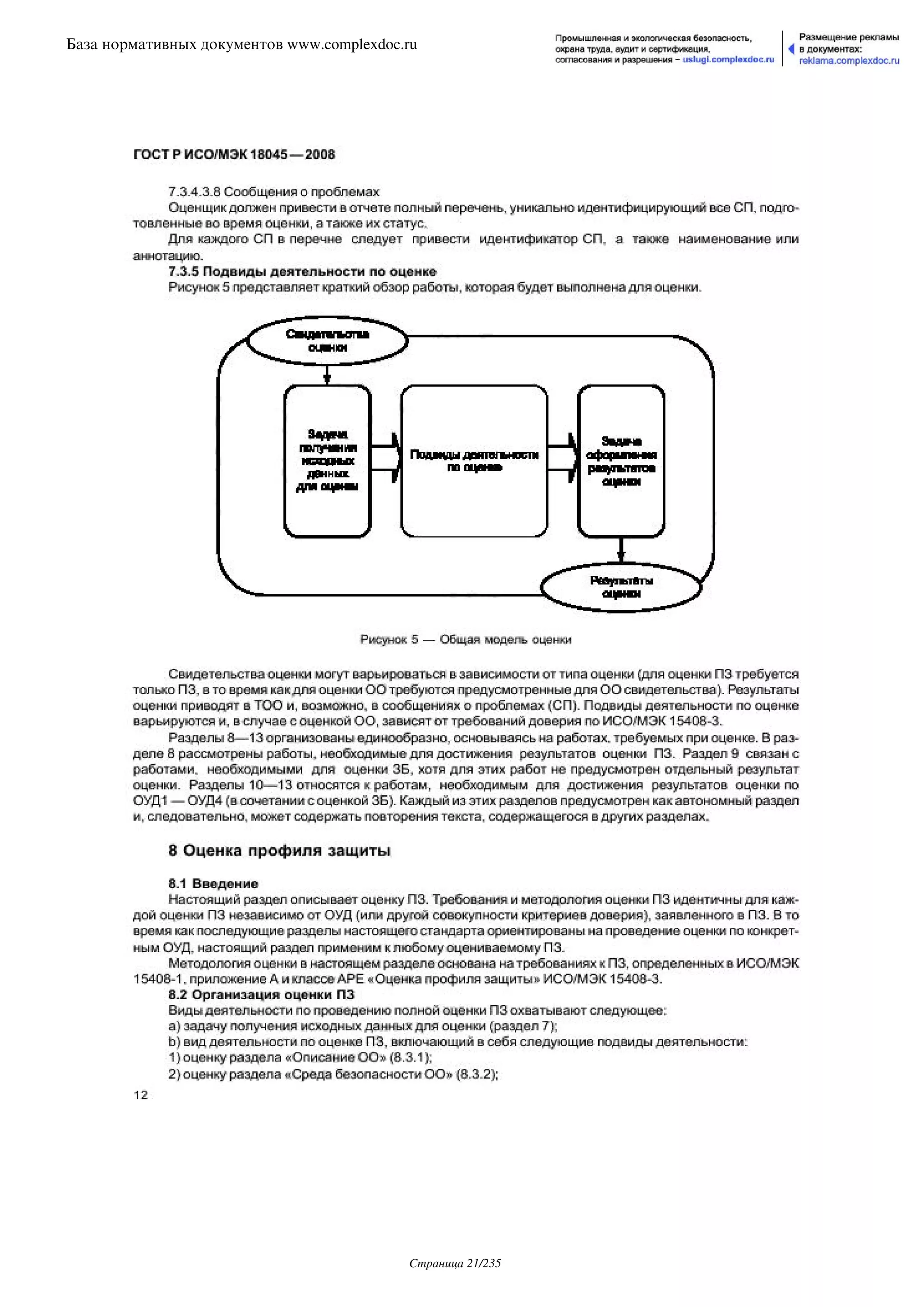 ГОСТ Р ИСО/МЭК 18045-2008