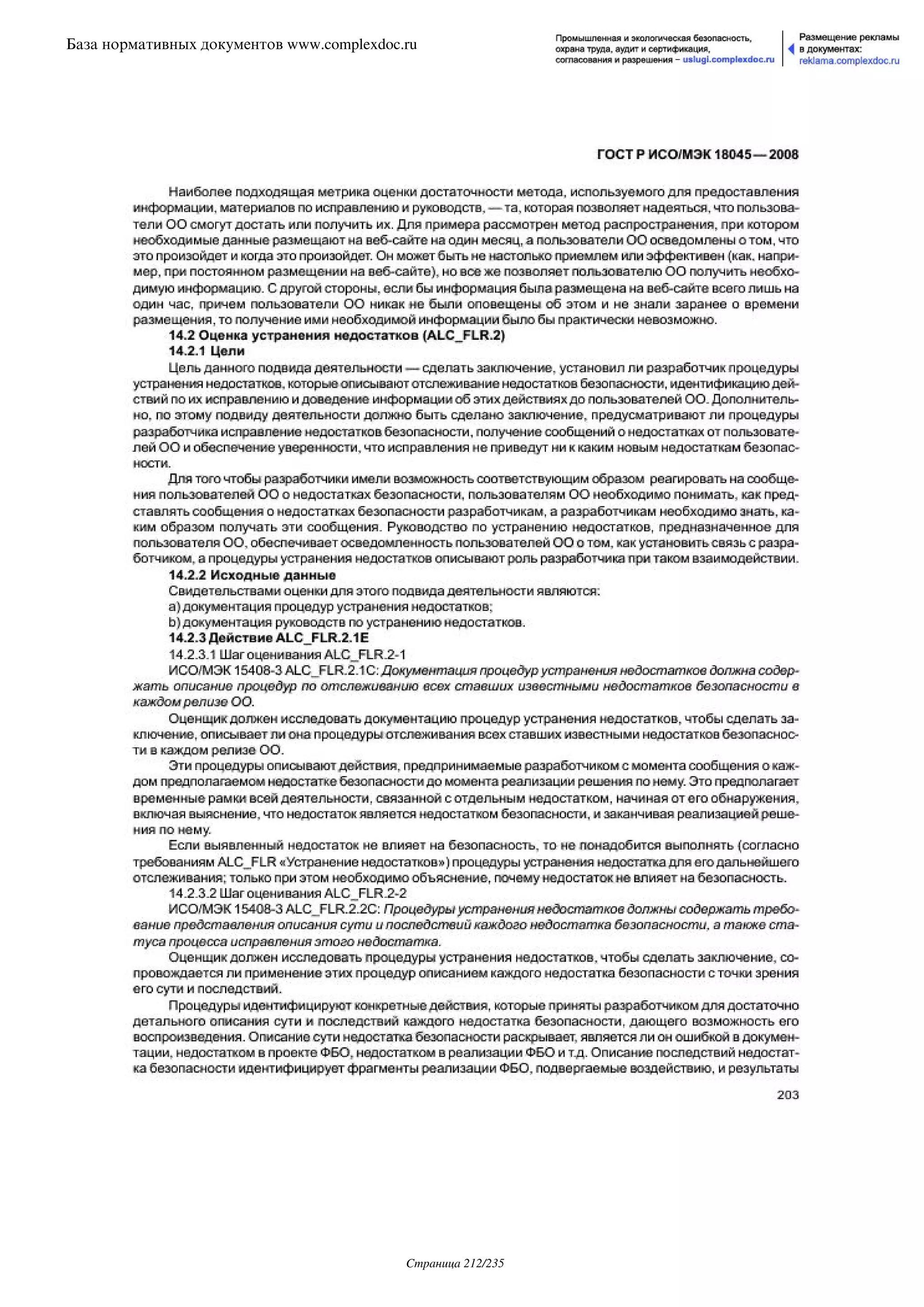 ГОСТ Р ИСО/МЭК 18045-2008