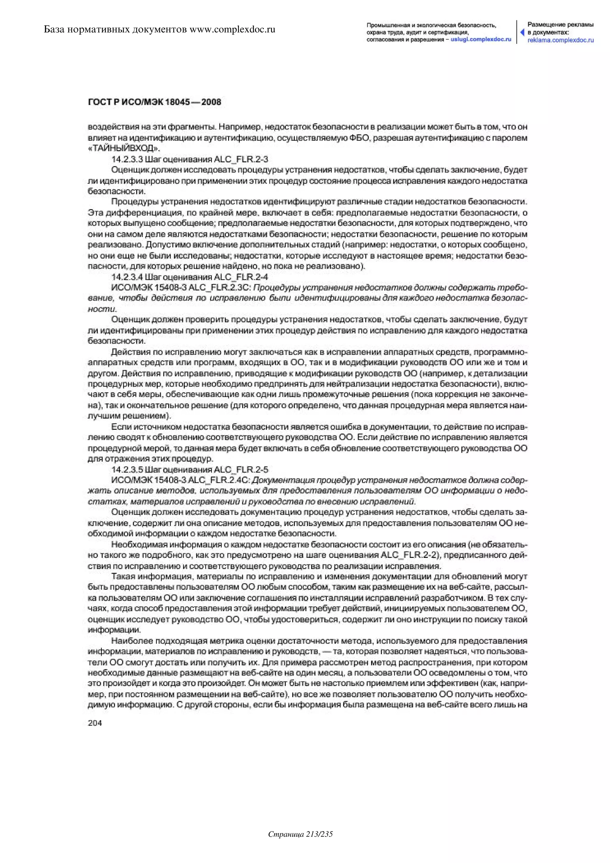 ГОСТ Р ИСО/МЭК 18045-2008