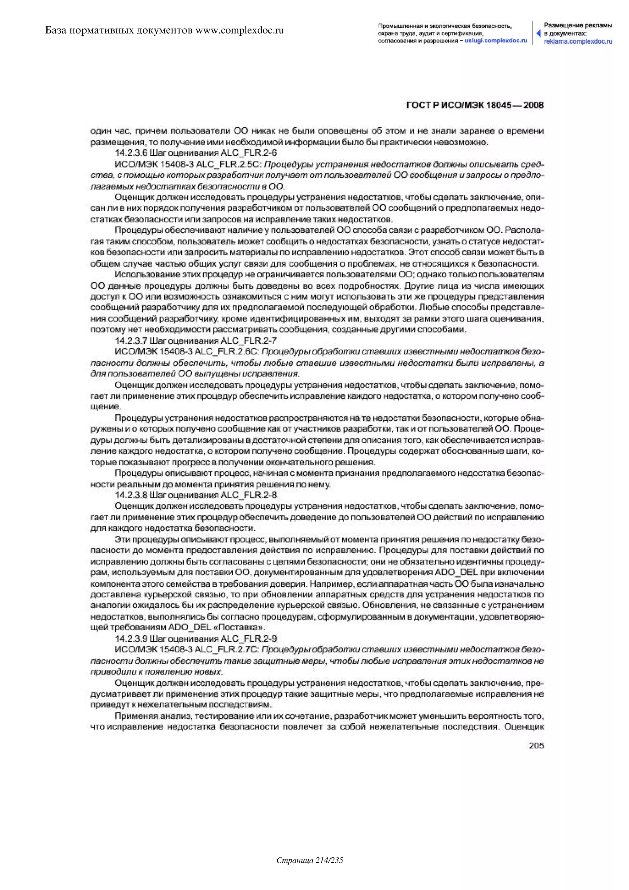 ГОСТ Р ИСО/МЭК 18045-2008