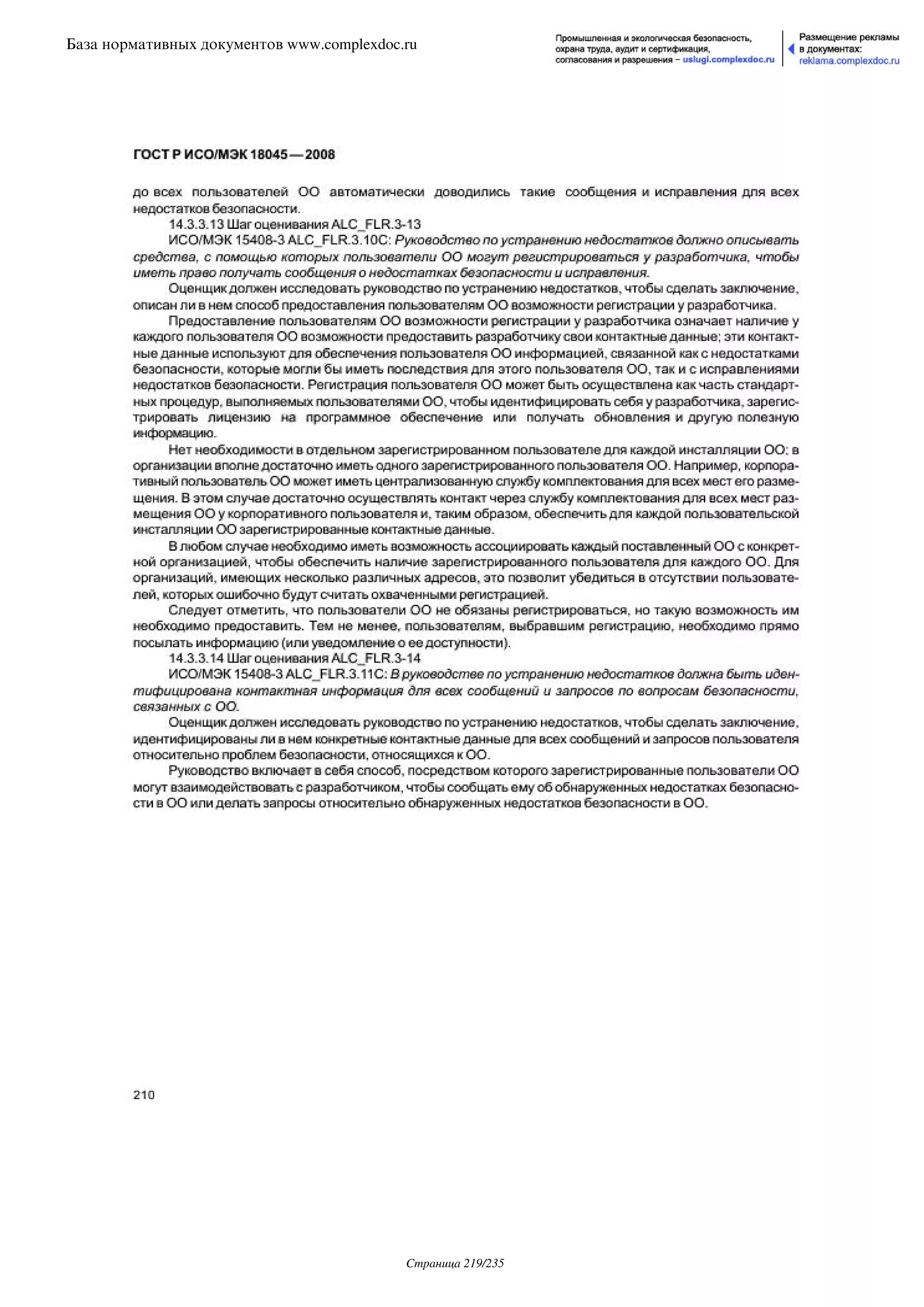 ГОСТ Р ИСО/МЭК 18045-2008