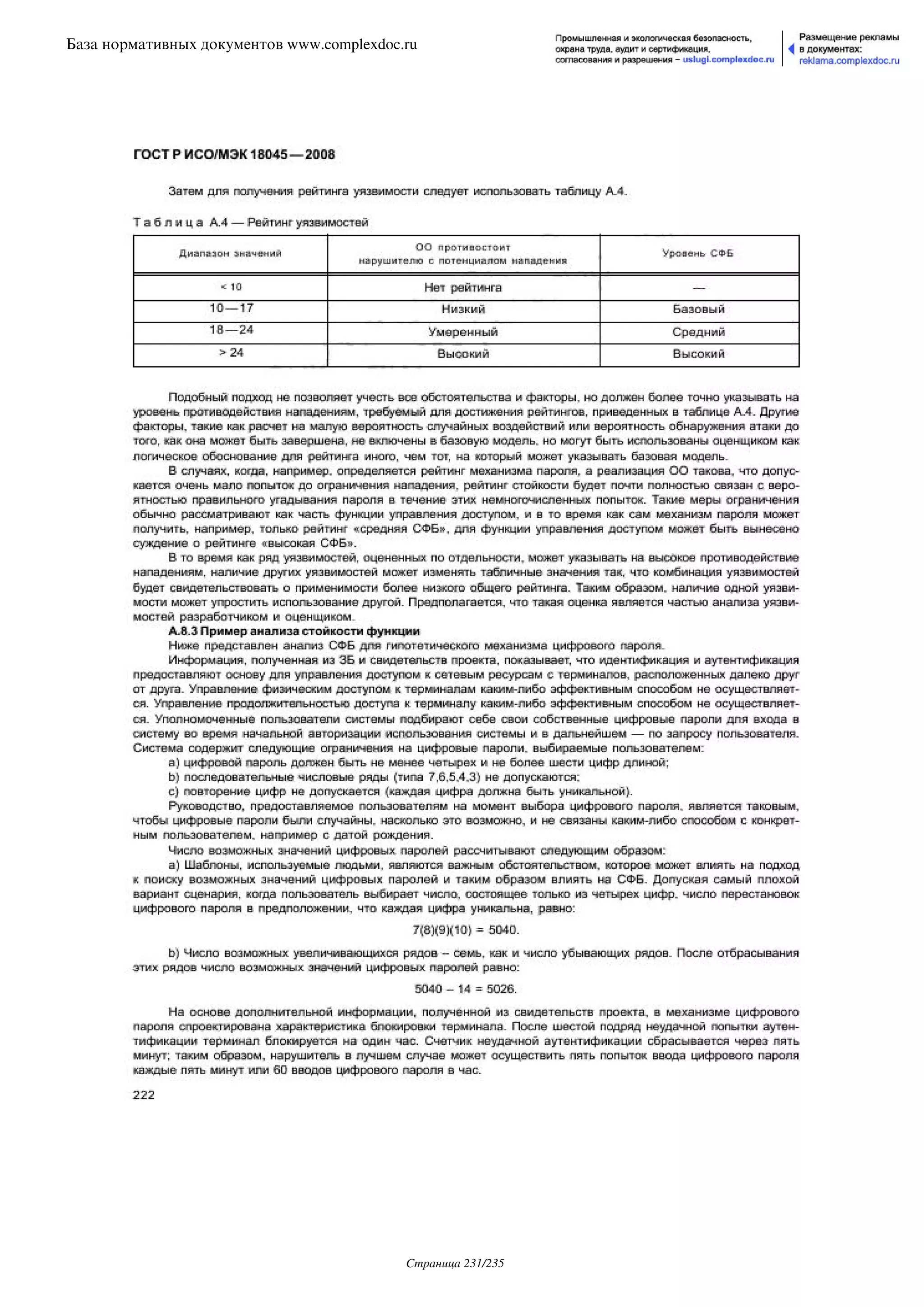 ГОСТ Р ИСО/МЭК 18045-2008