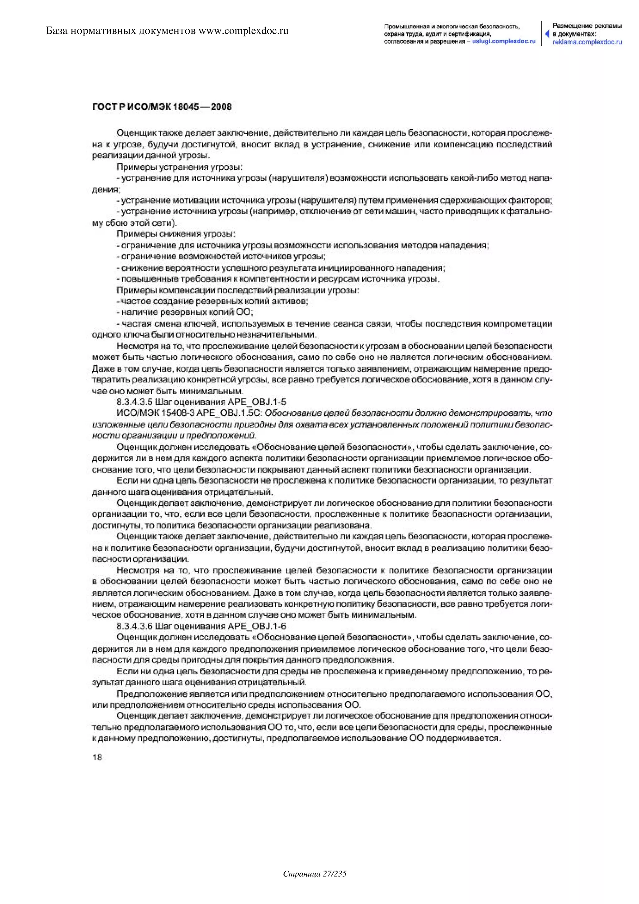 ГОСТ Р ИСО/МЭК 18045-2008