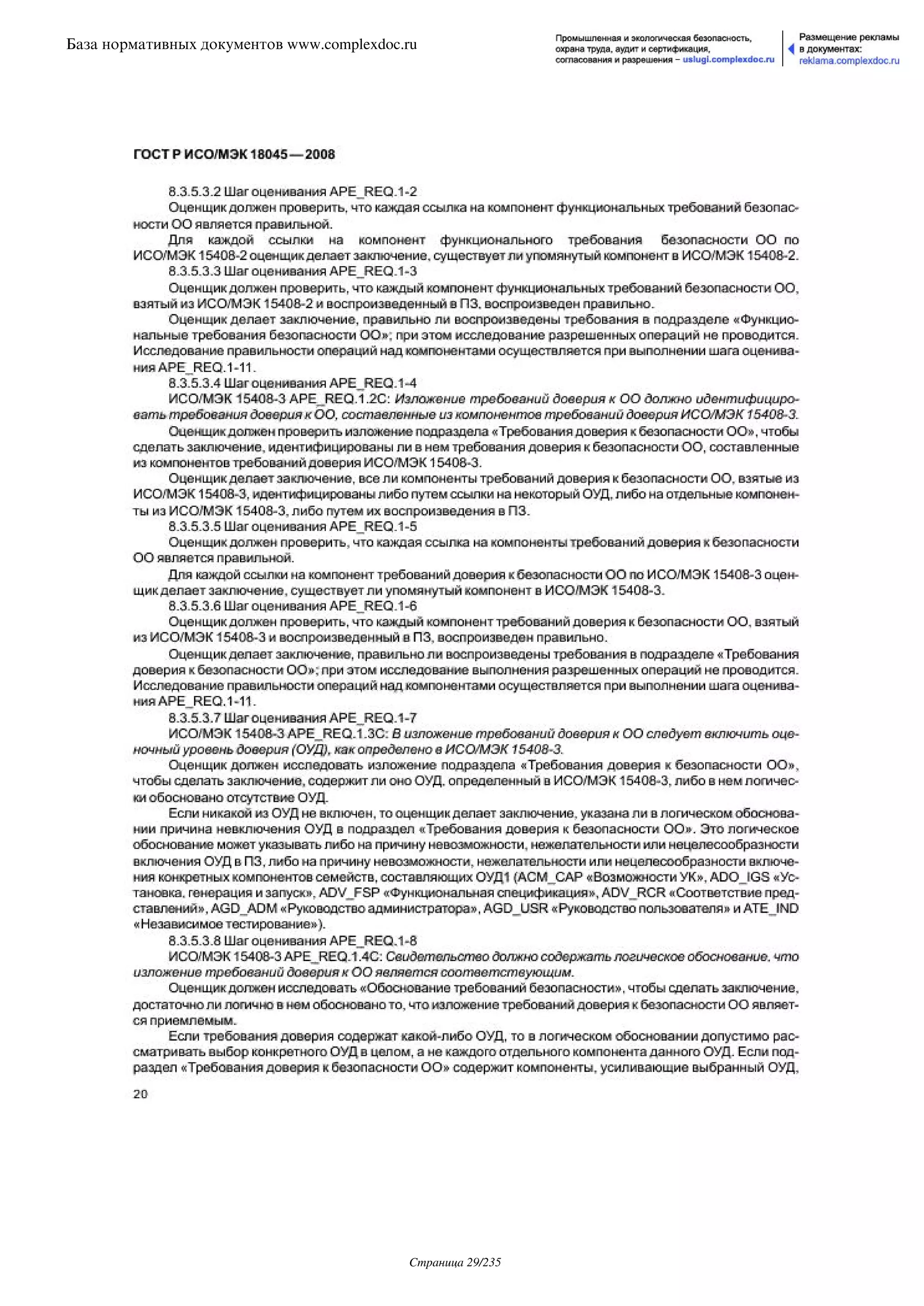 ГОСТ Р ИСО/МЭК 18045-2008