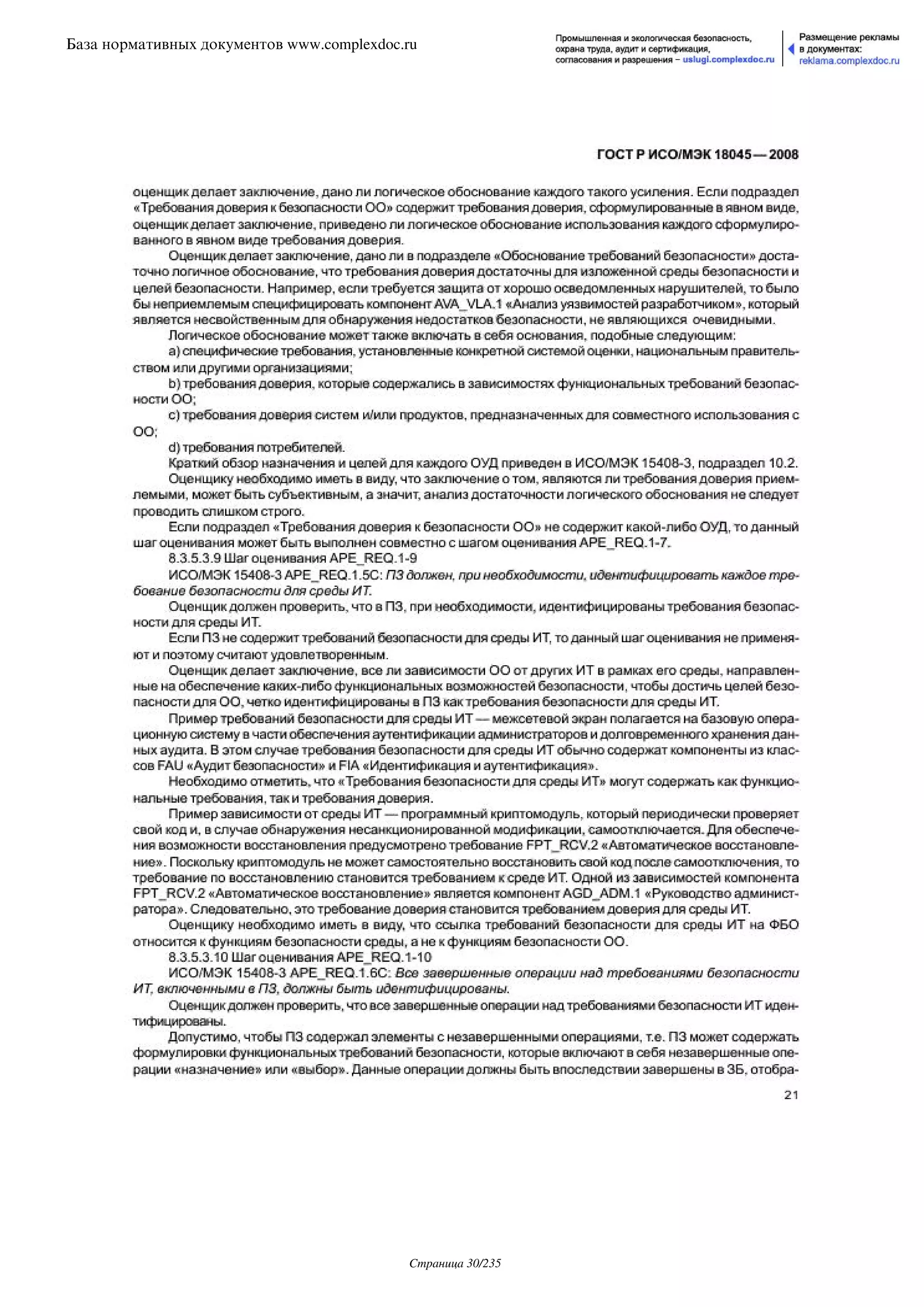 ГОСТ Р ИСО/МЭК 18045-2008