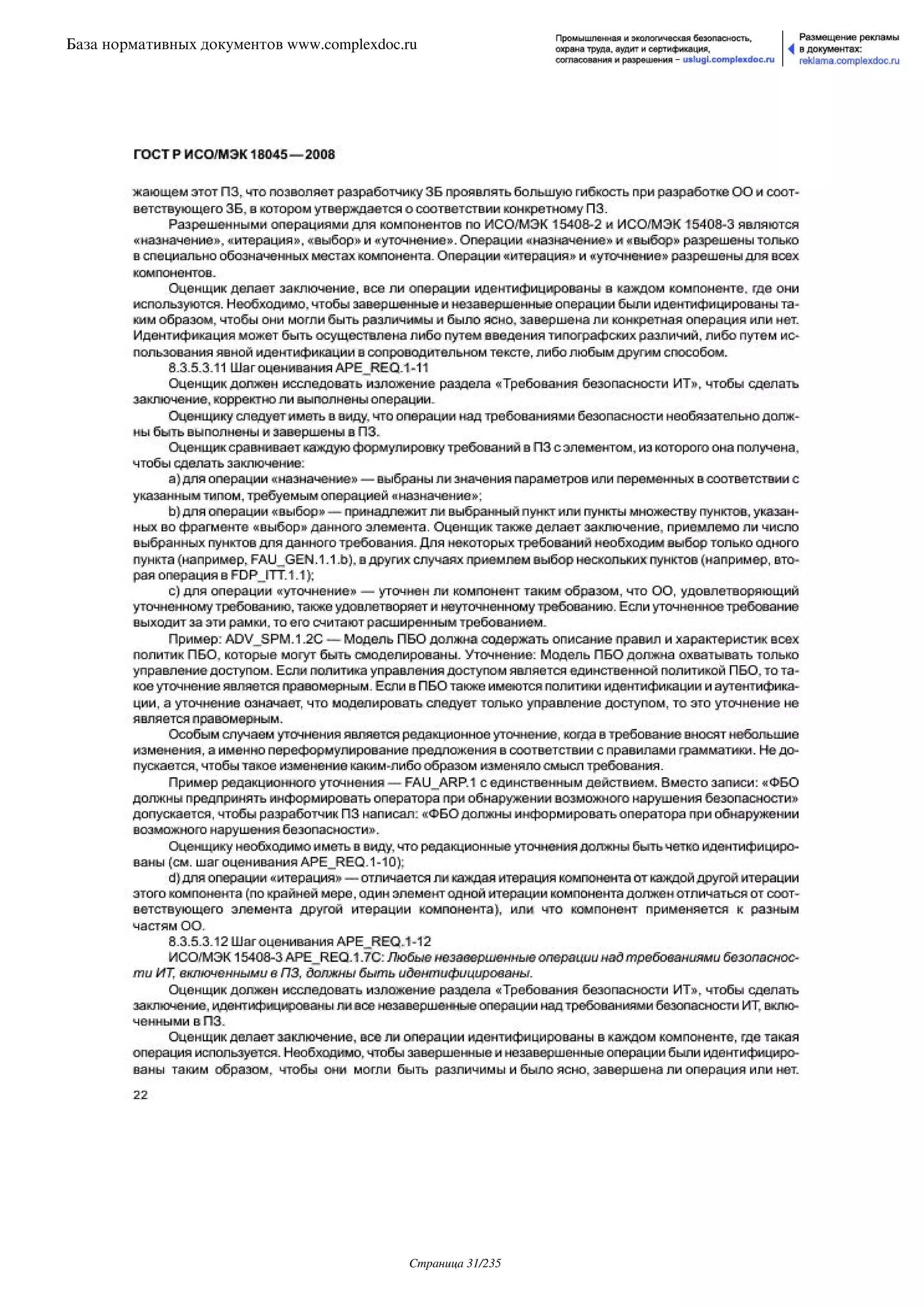 ГОСТ Р ИСО/МЭК 18045-2008