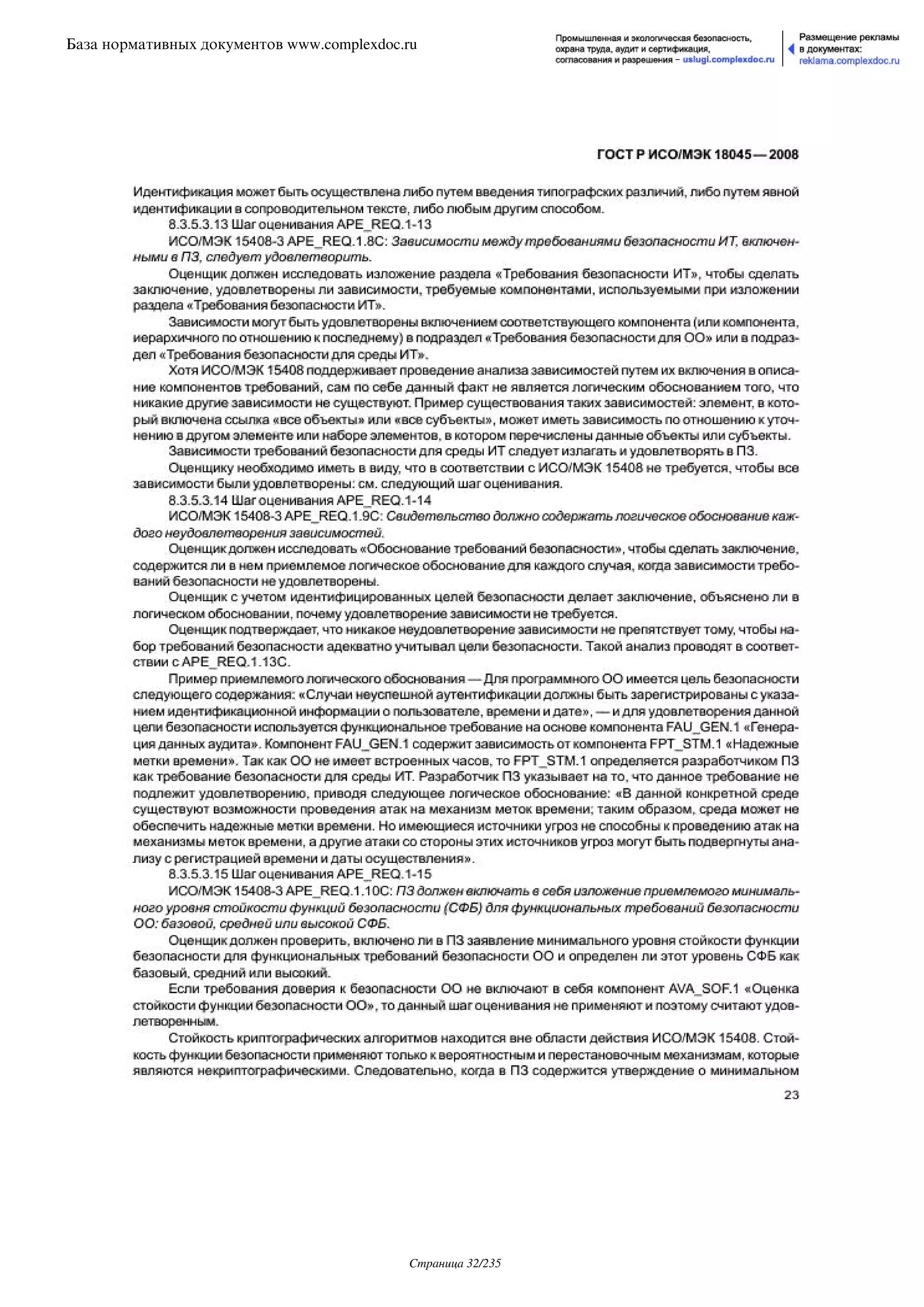 ГОСТ Р ИСО/МЭК 18045-2008