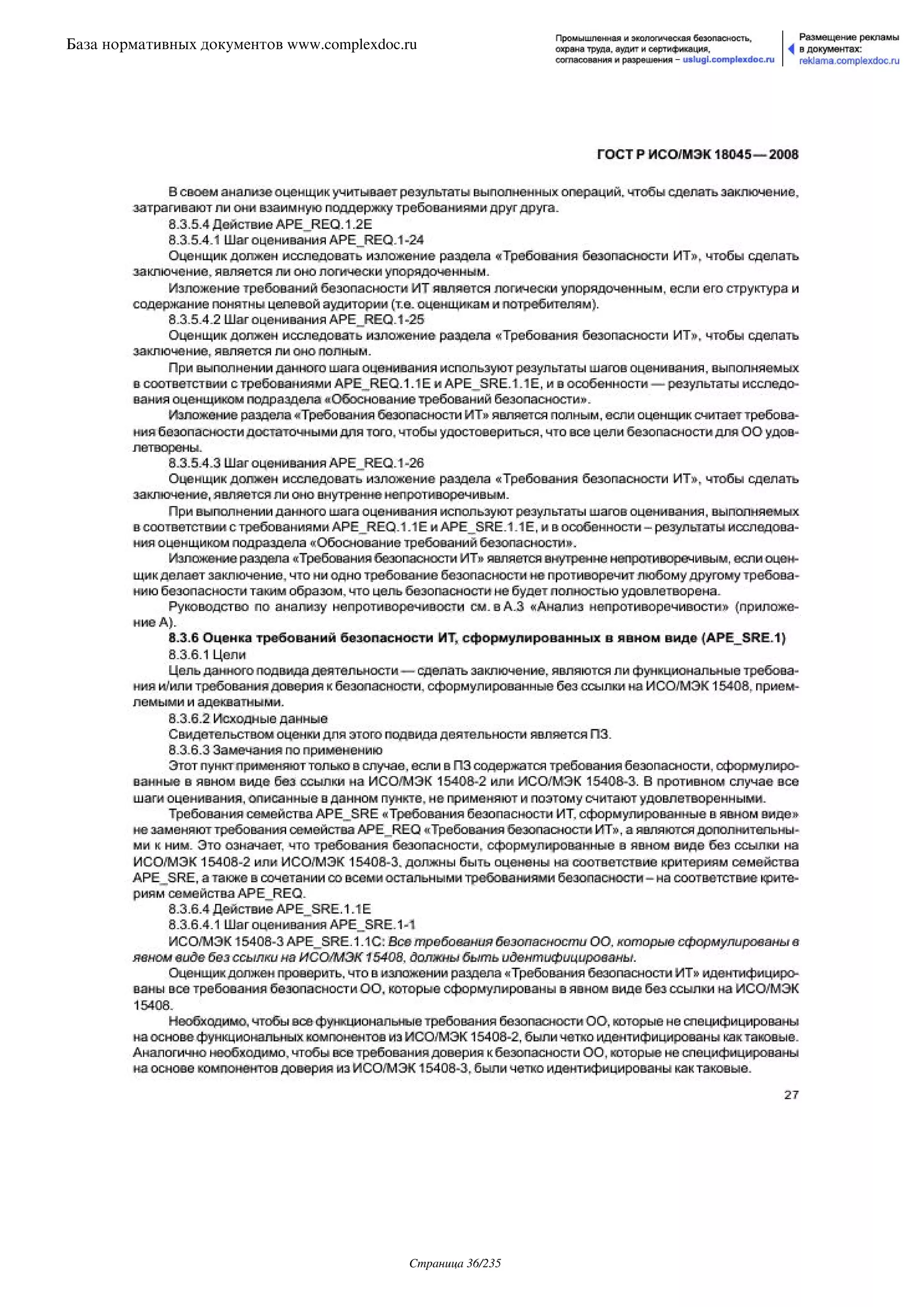 ГОСТ Р ИСО/МЭК 18045-2008