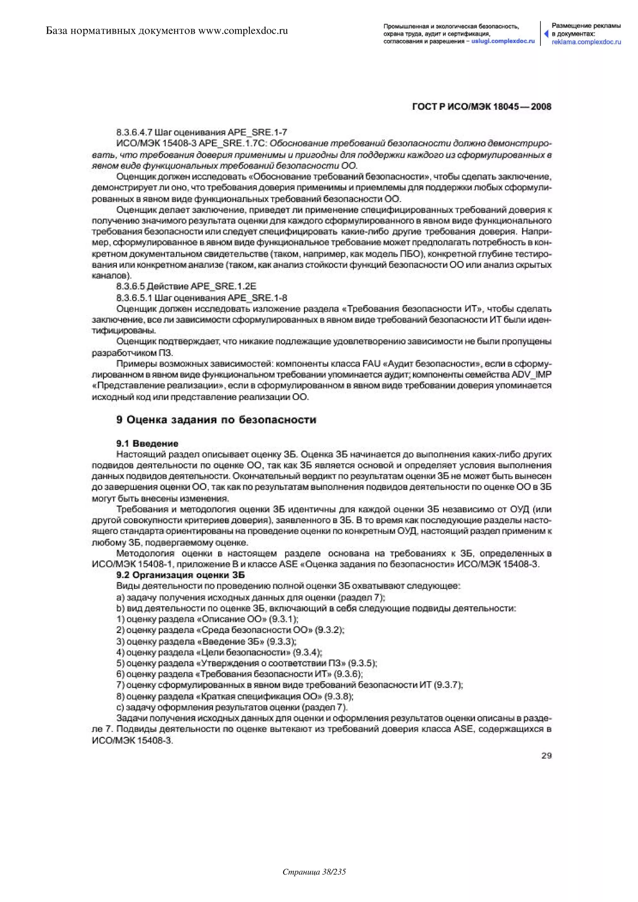 ГОСТ Р ИСО/МЭК 18045-2008