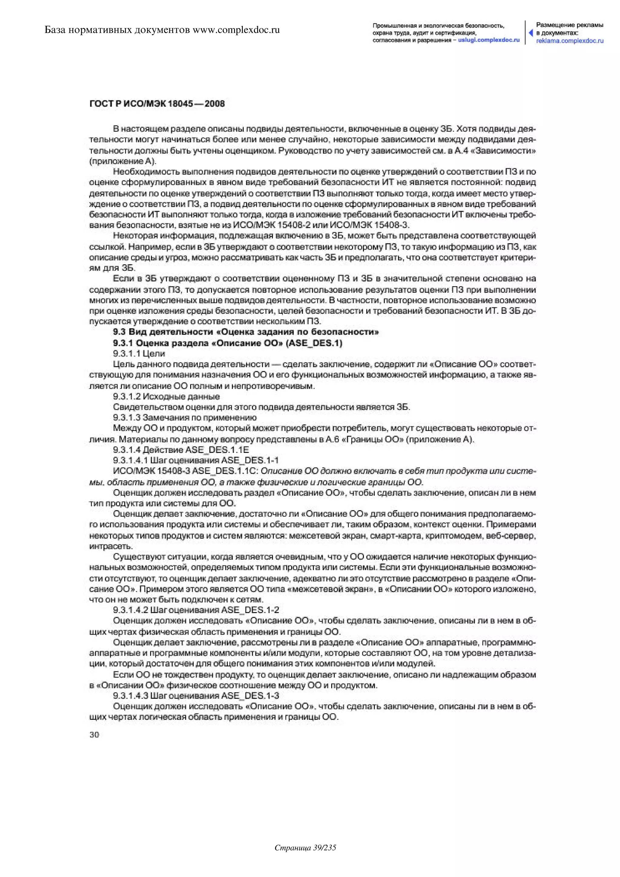 ГОСТ Р ИСО/МЭК 18045-2008