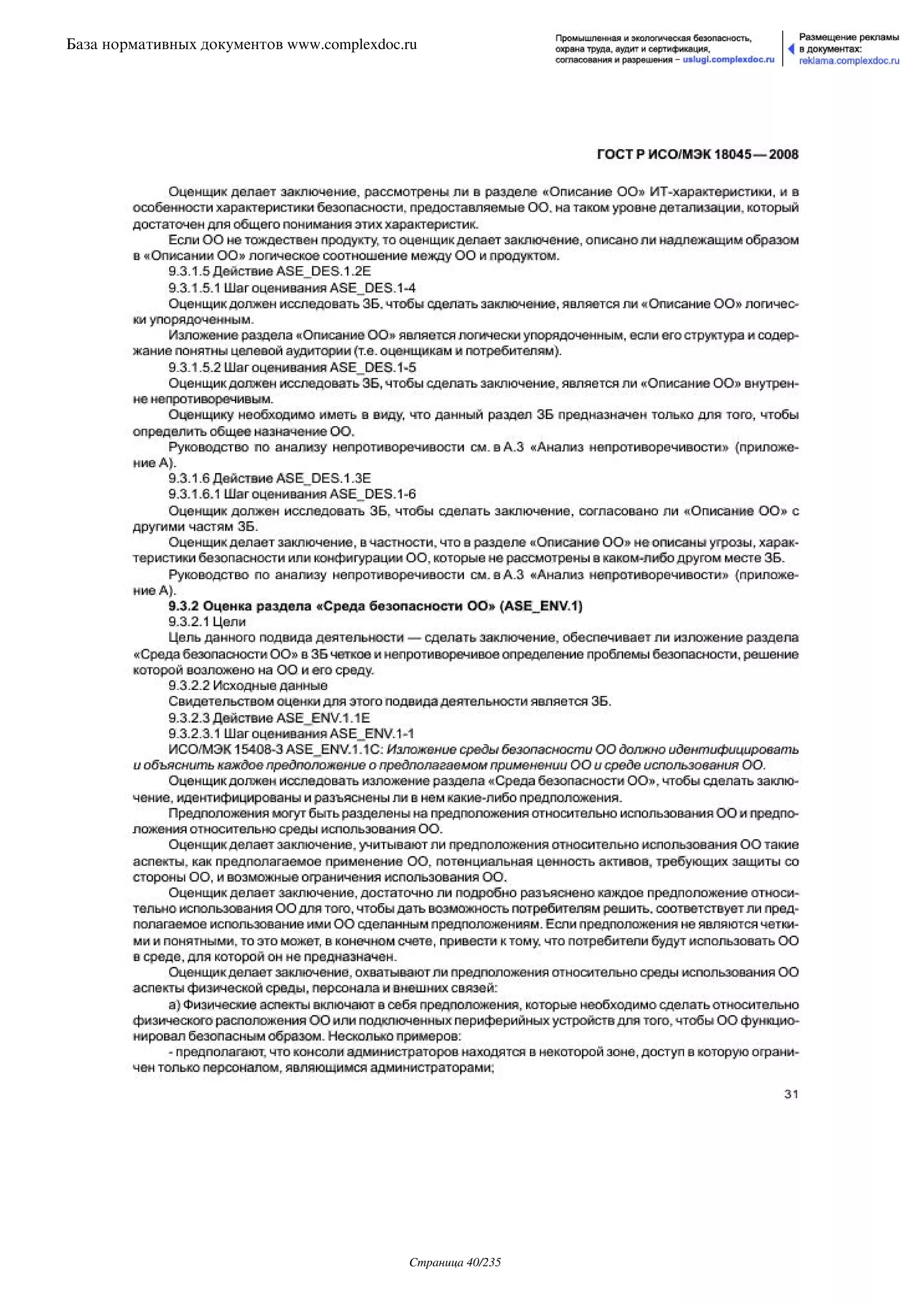 ГОСТ Р ИСО/МЭК 18045-2008