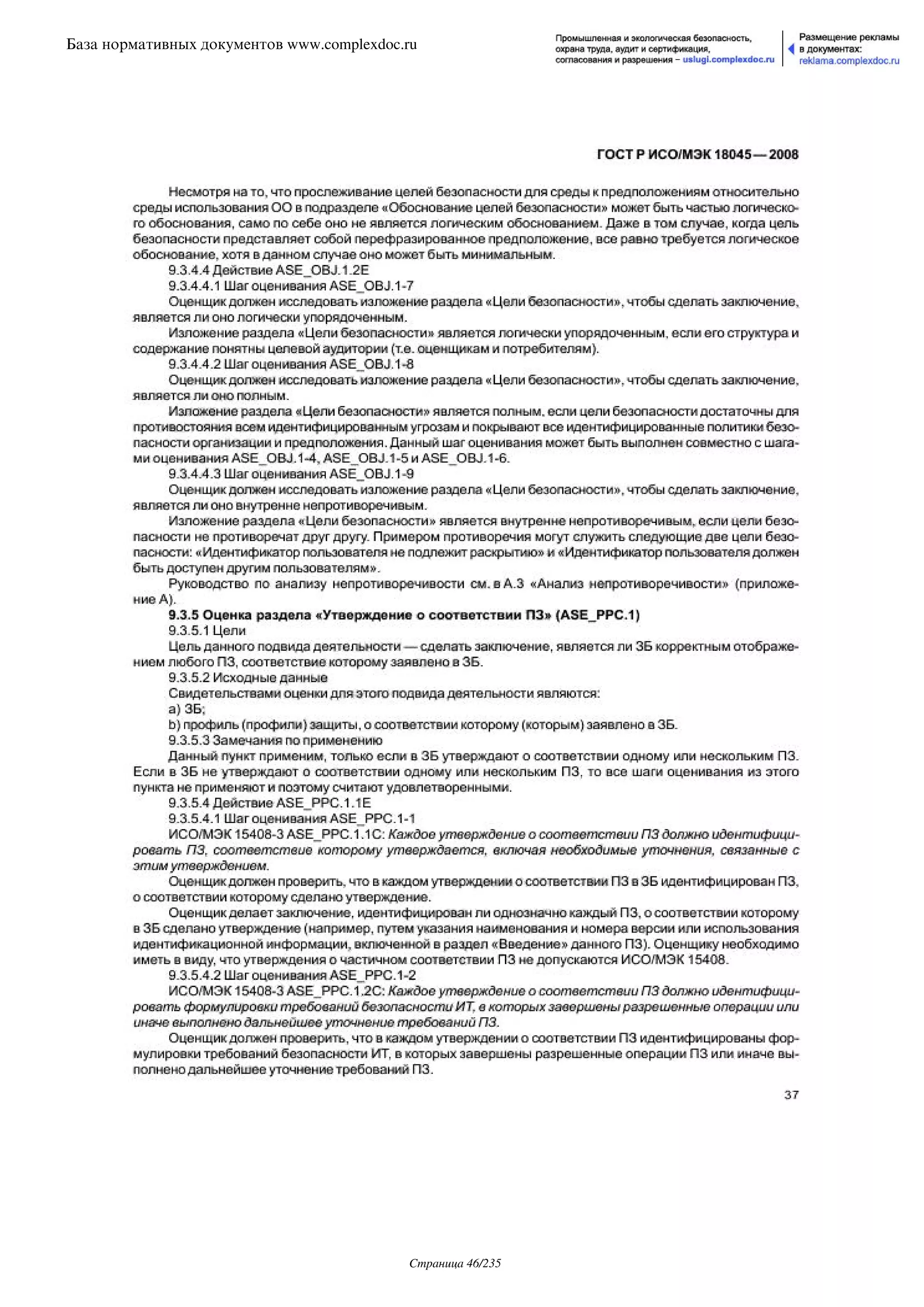 ГОСТ Р ИСО/МЭК 18045-2008