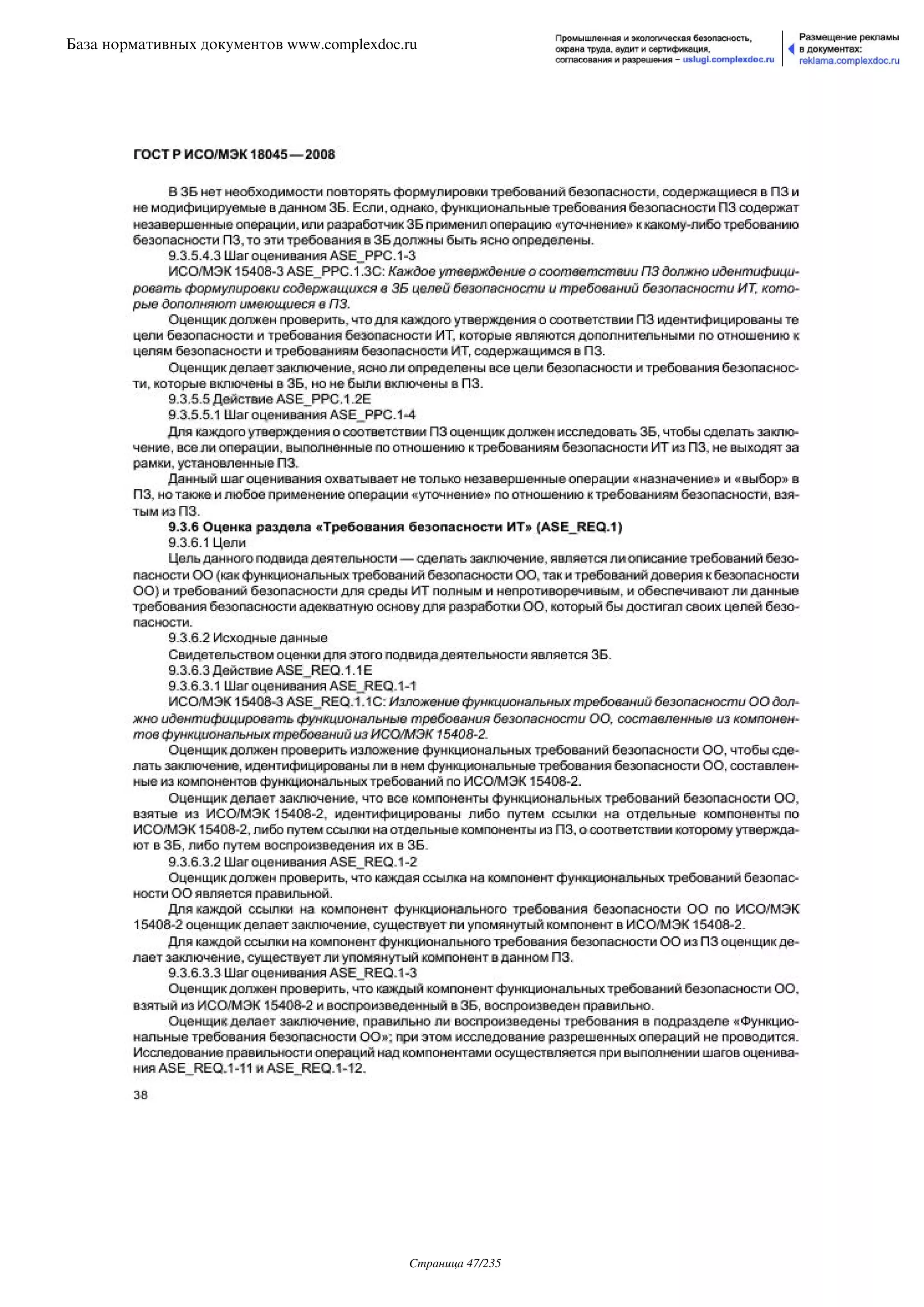 ГОСТ Р ИСО/МЭК 18045-2008