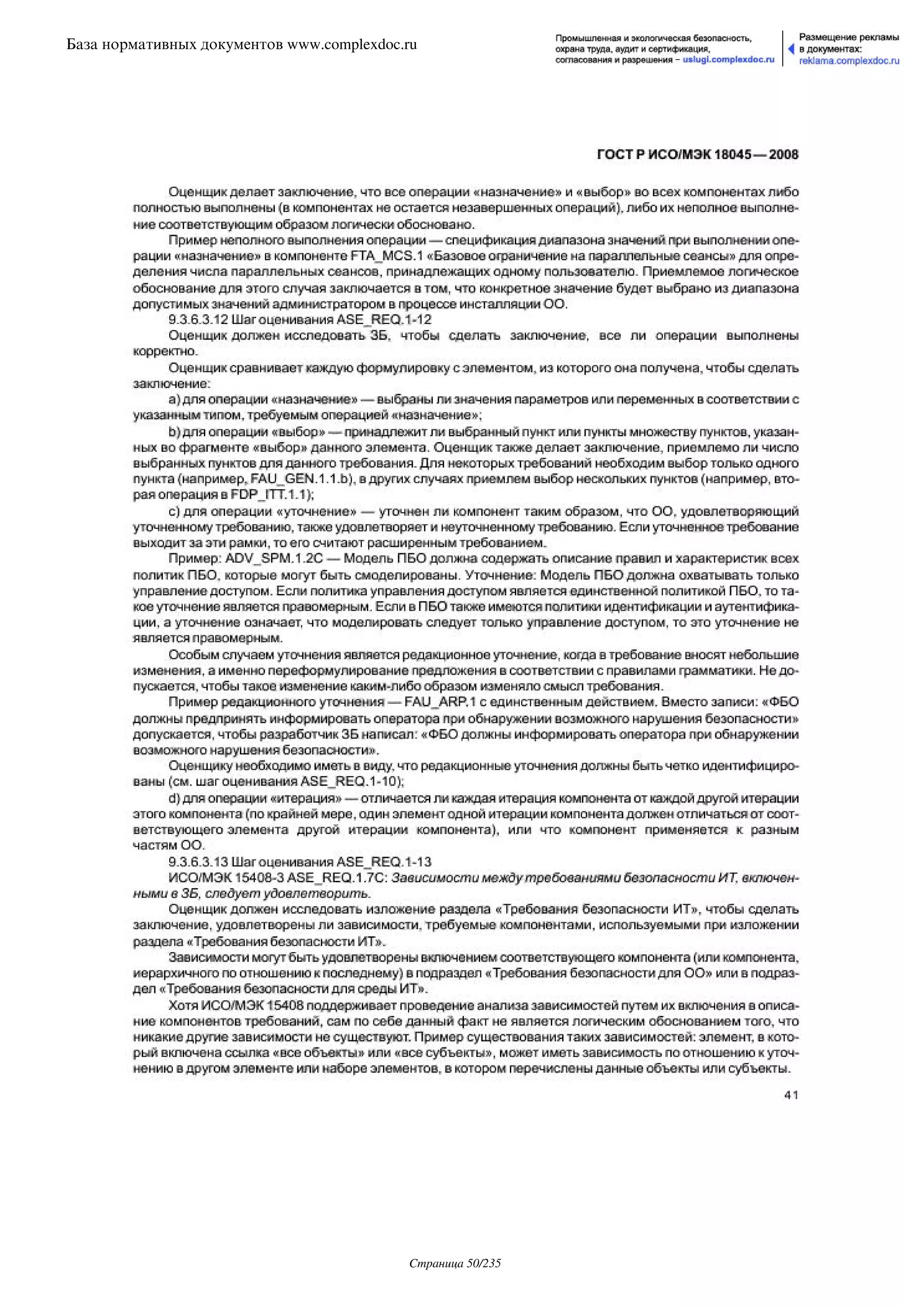 ГОСТ Р ИСО/МЭК 18045-2008