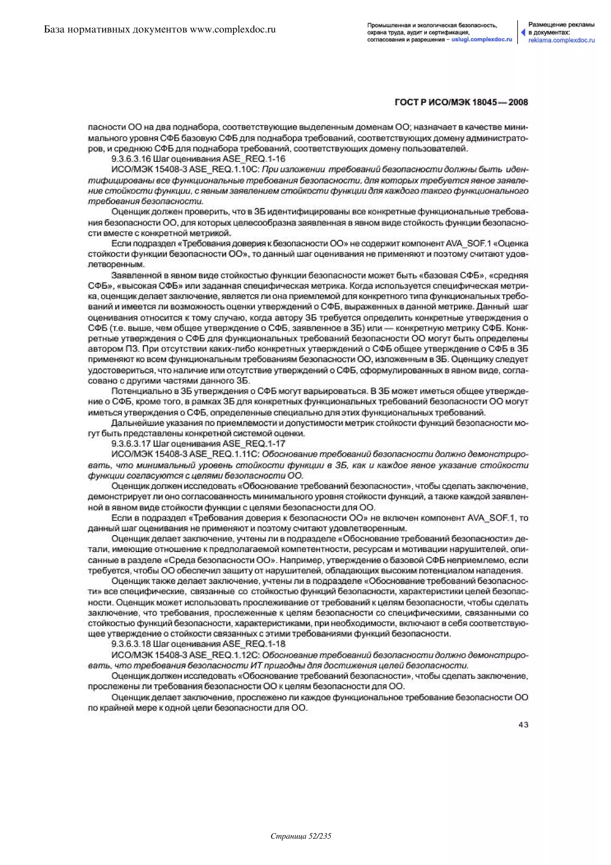 ГОСТ Р ИСО/МЭК 18045-2008