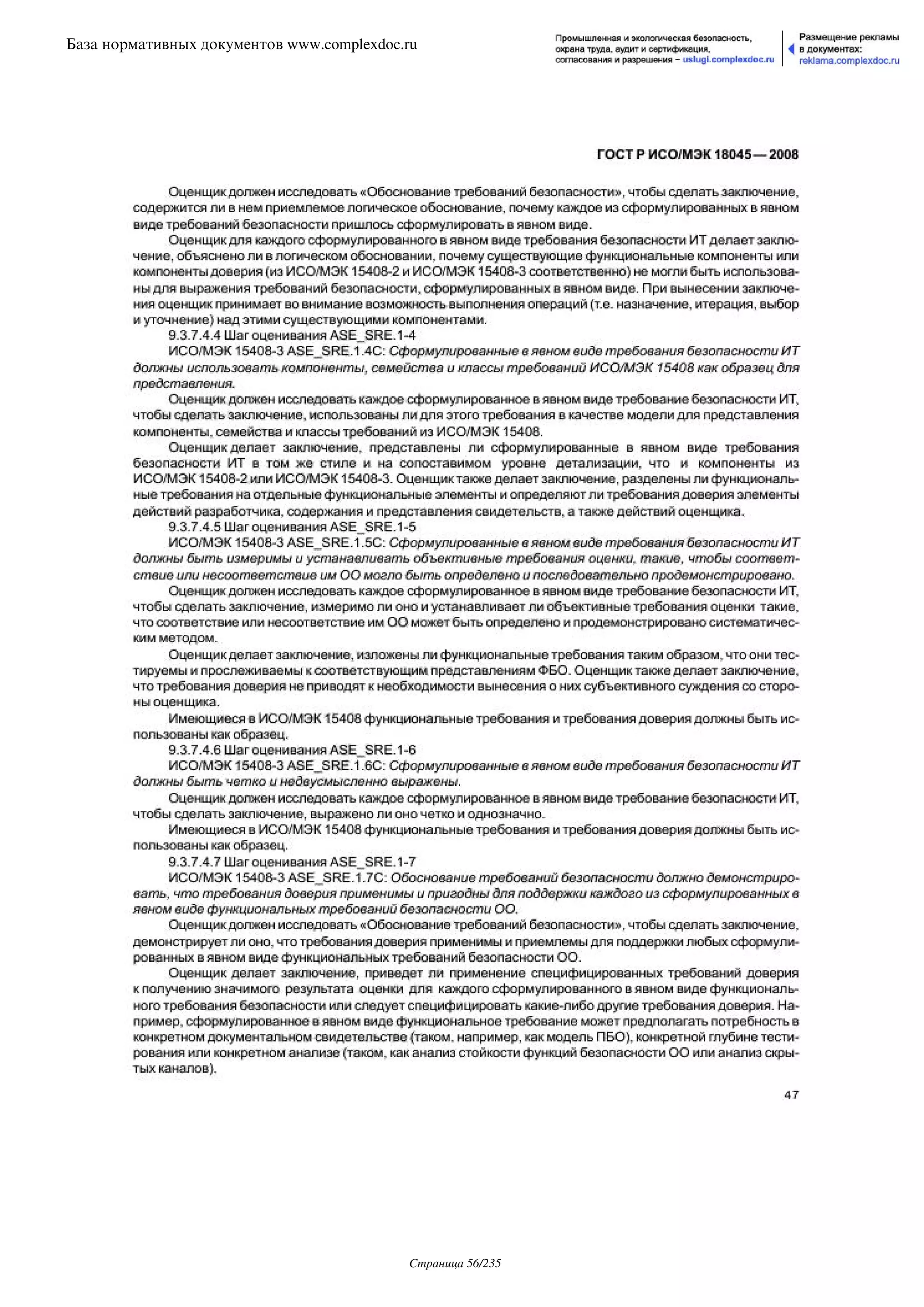 ГОСТ Р ИСО/МЭК 18045-2008