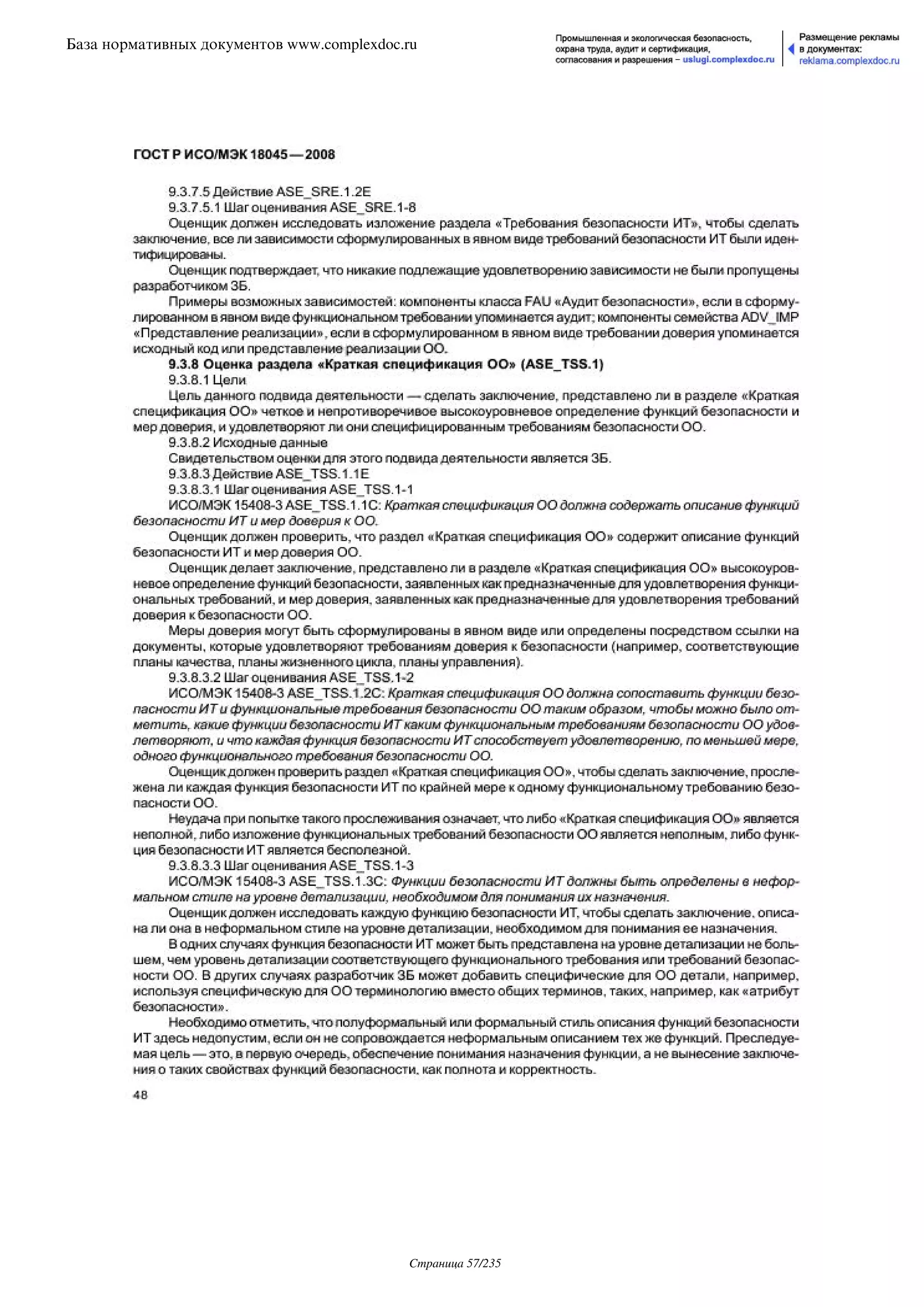 ГОСТ Р ИСО/МЭК 18045-2008