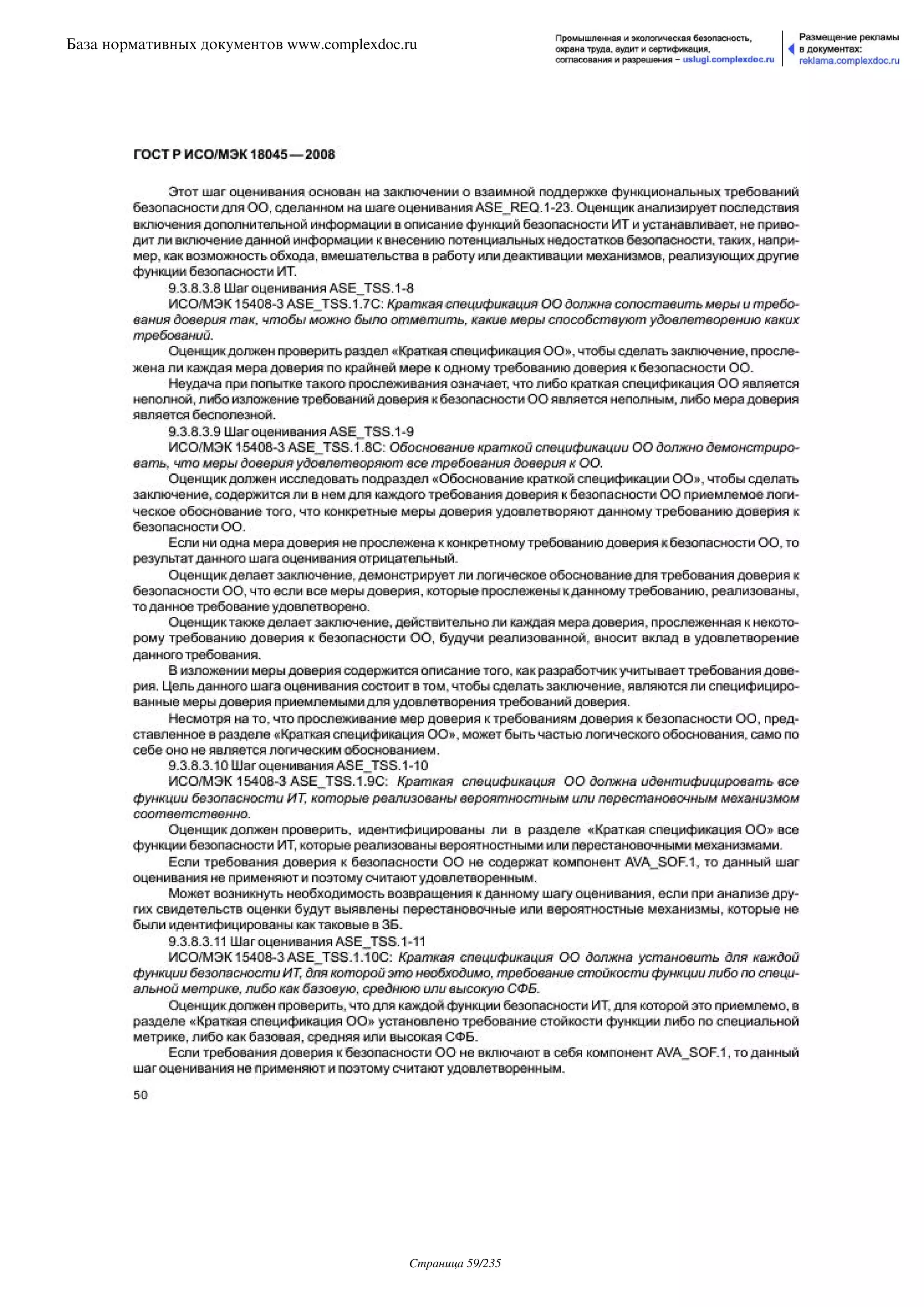 ГОСТ Р ИСО/МЭК 18045-2008