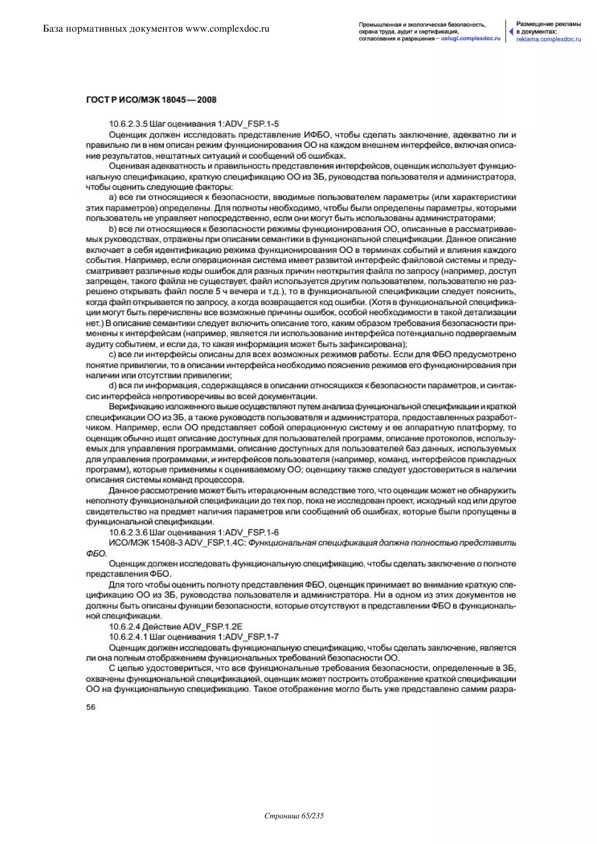 ГОСТ Р ИСО/МЭК 18045-2008