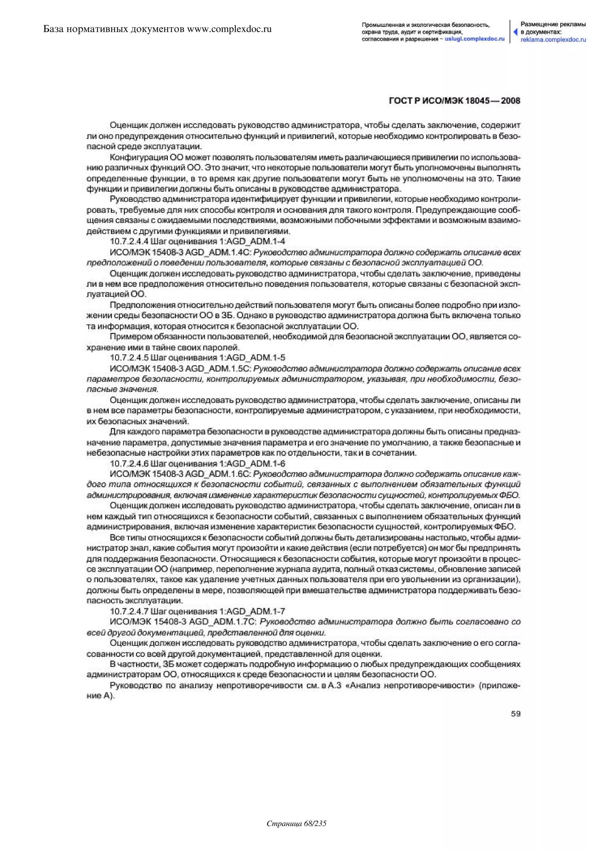 ГОСТ Р ИСО/МЭК 18045-2008