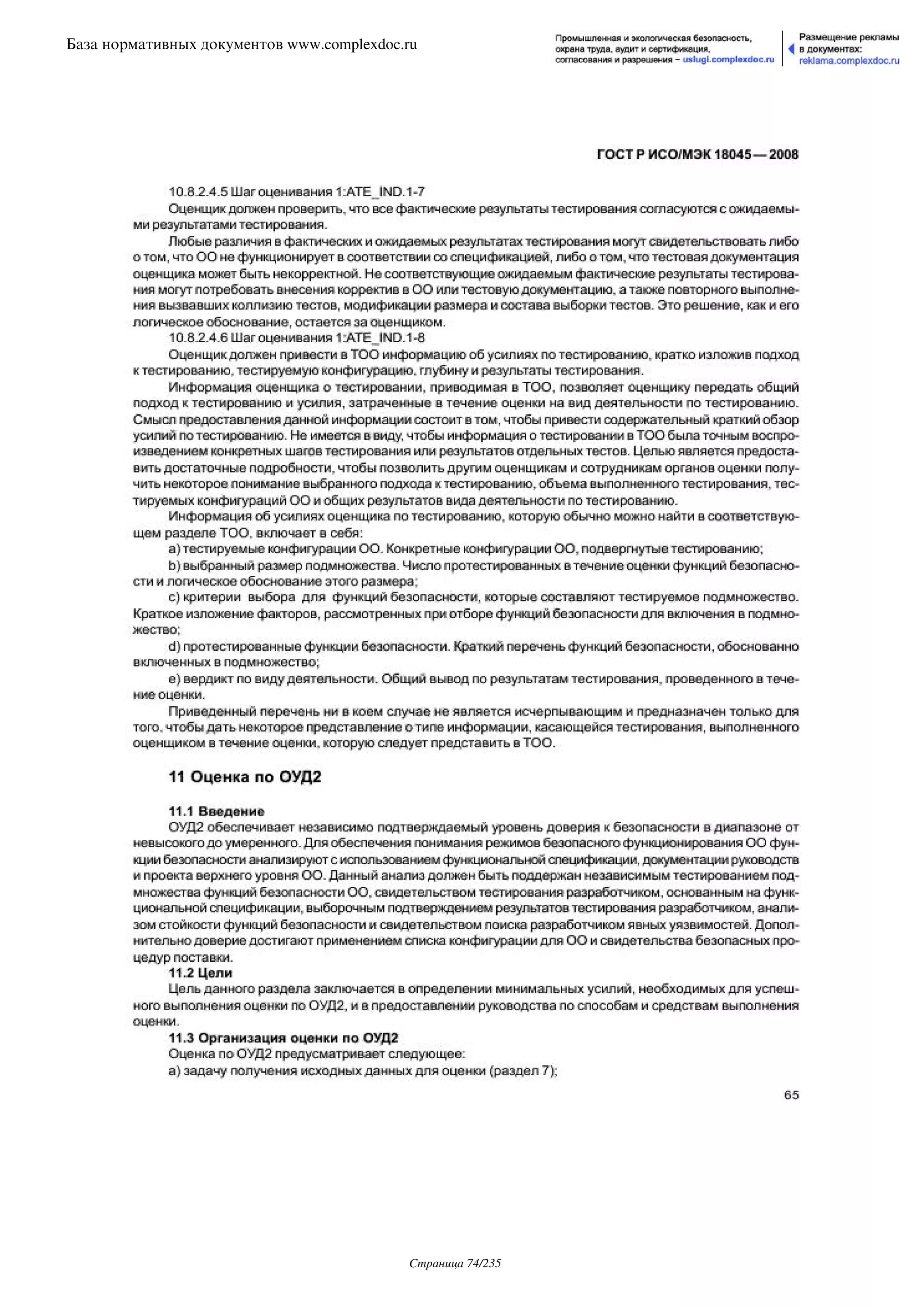 ГОСТ Р ИСО/МЭК 18045-2008