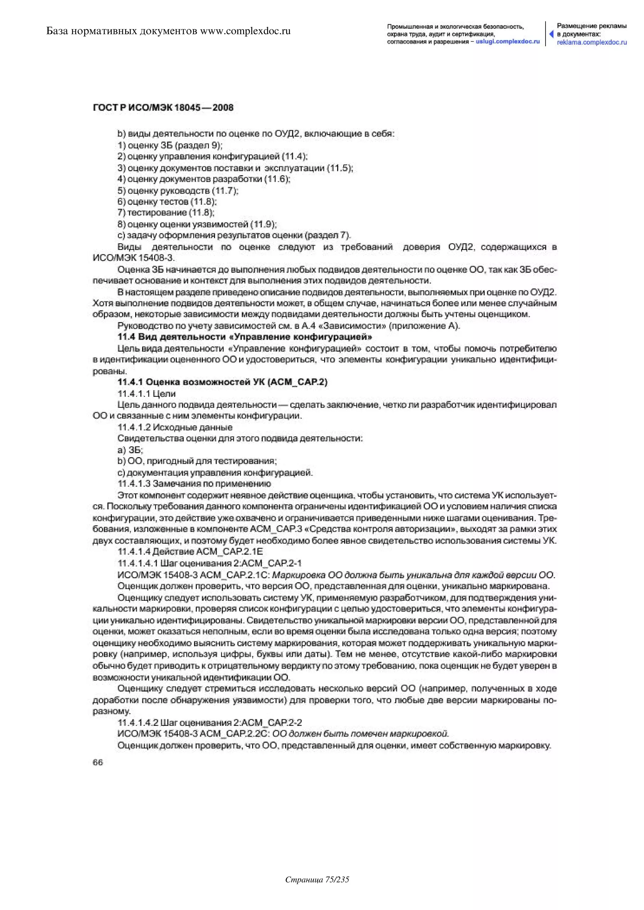 ГОСТ Р ИСО/МЭК 18045-2008