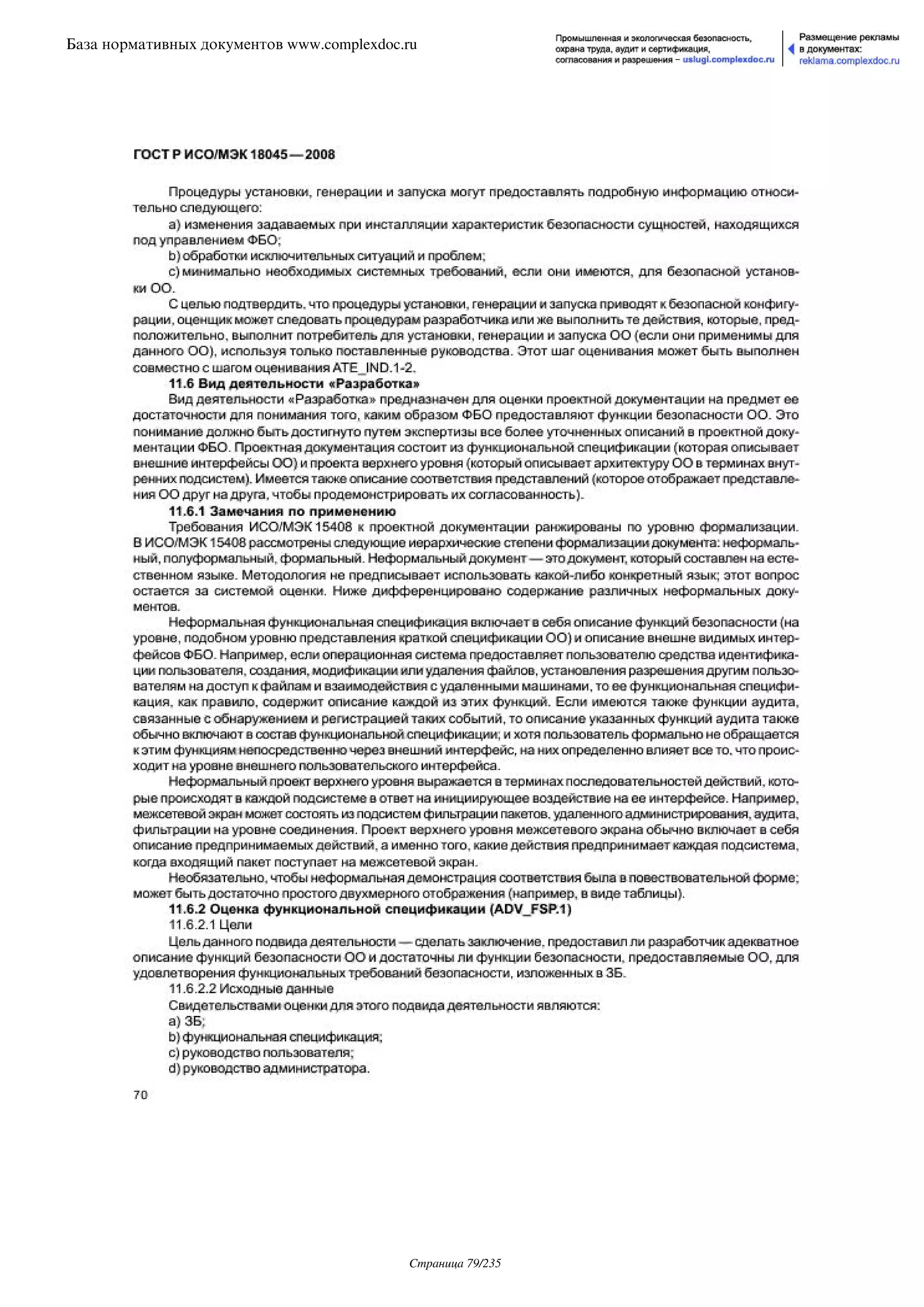 ГОСТ Р ИСО/МЭК 18045-2008