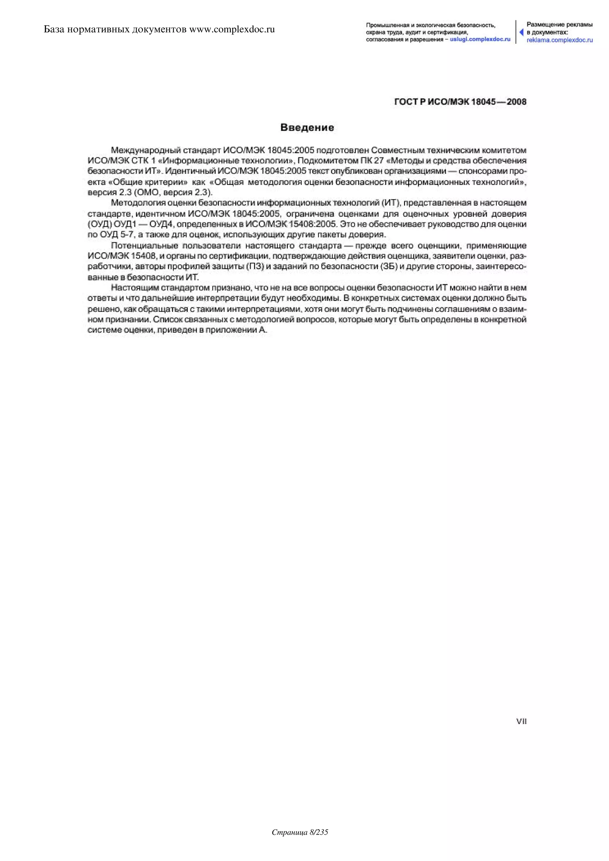 ГОСТ Р ИСО/МЭК 18045-2008